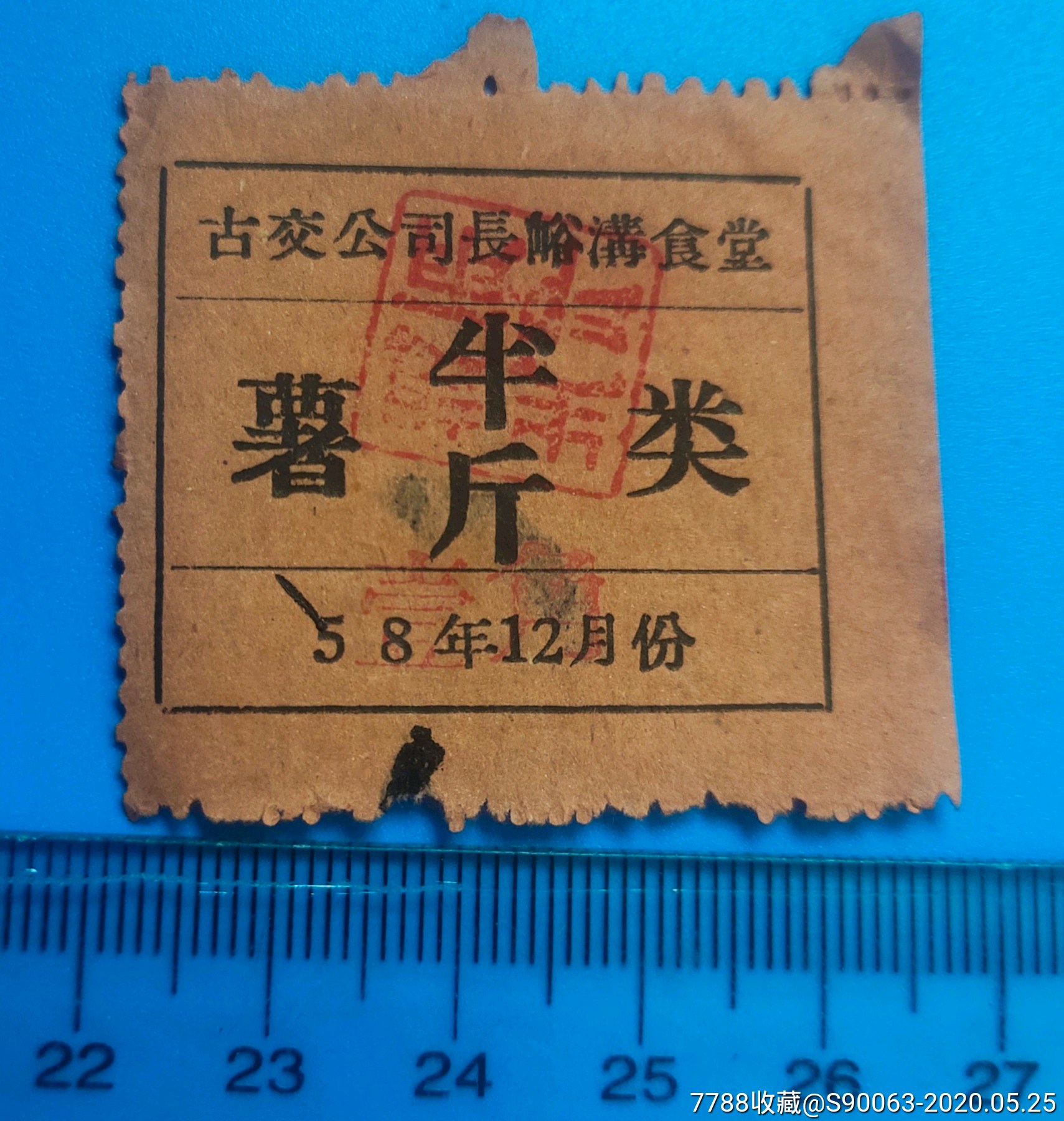 1958年古交公司長峪溝食堂薯類半斤