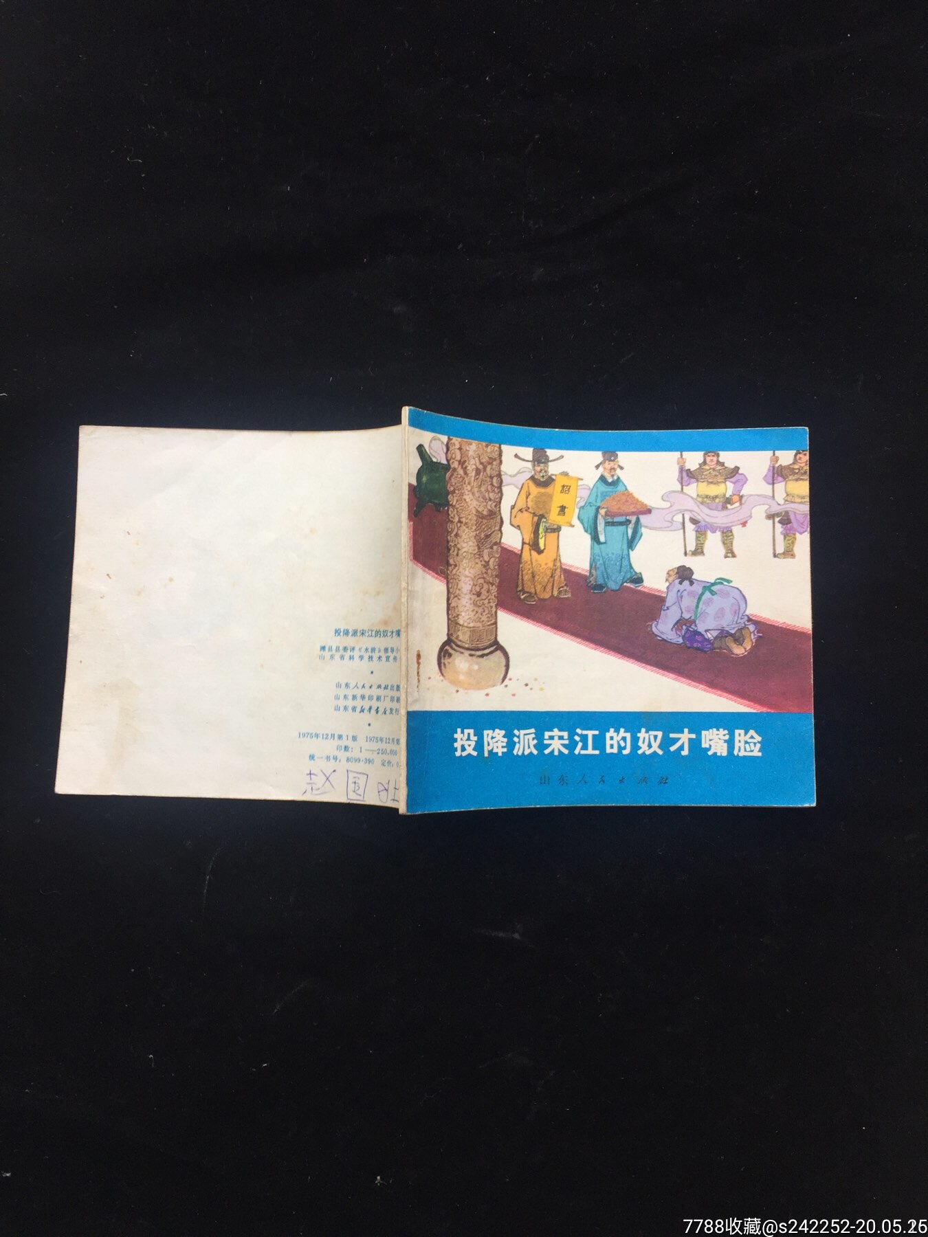 投降派宋江的奴才嘴脸(鲁版文革缺本)全网品最佳性价比最高