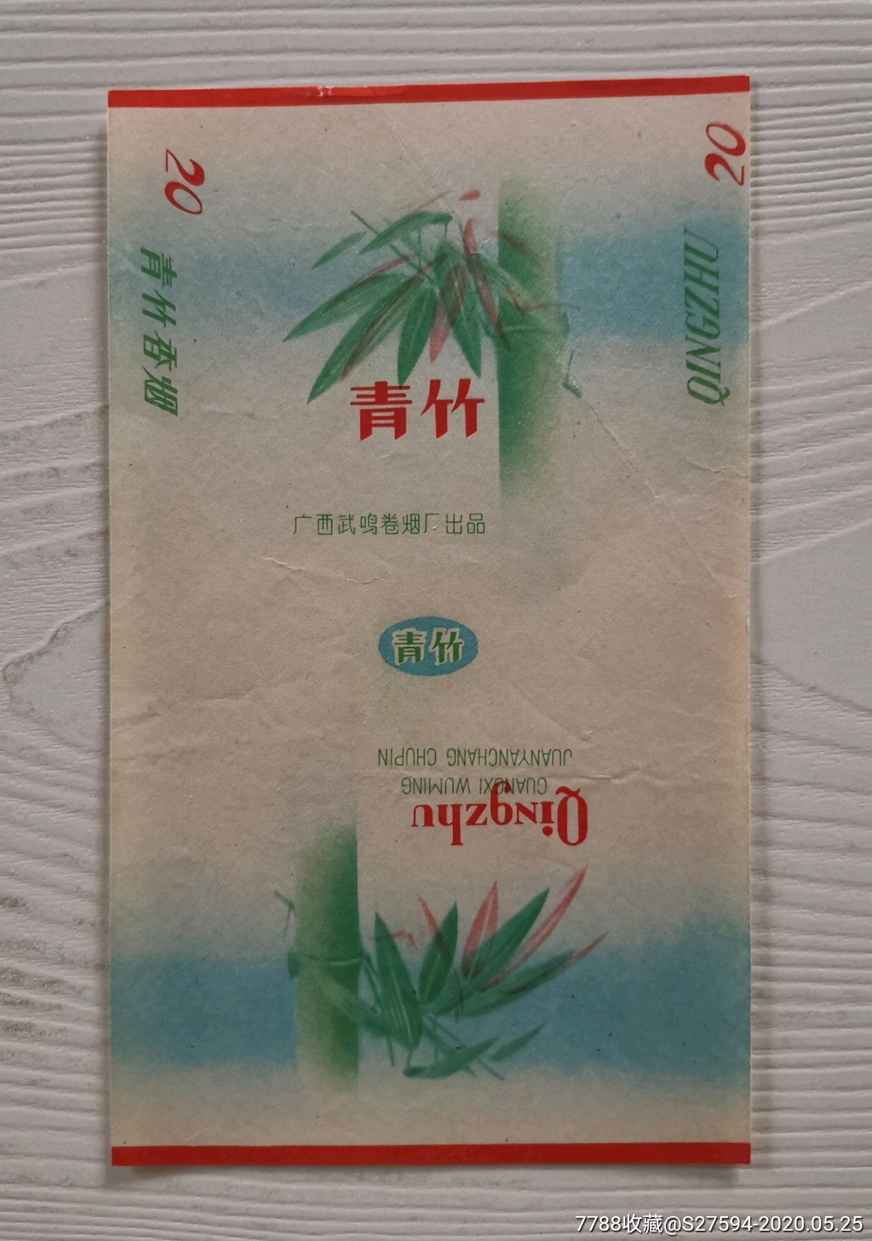 青竹-价格:5元-se73257805-烟标/烟盒-零售-7788收藏__收藏热线