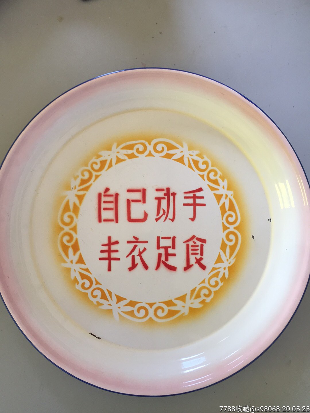 自己动手丰衣足食山羊牌搪瓷盘