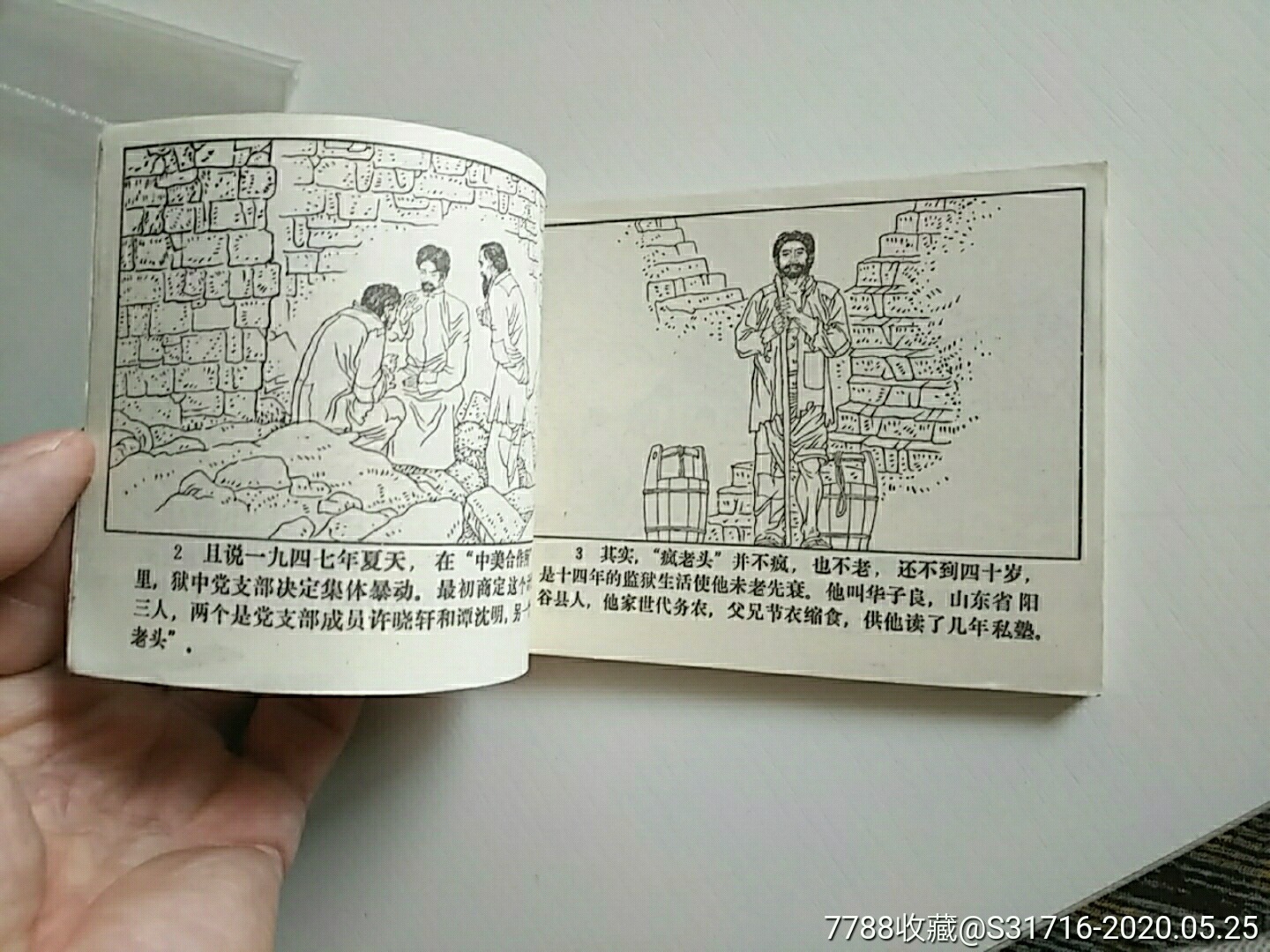 華子良孤身脫險記