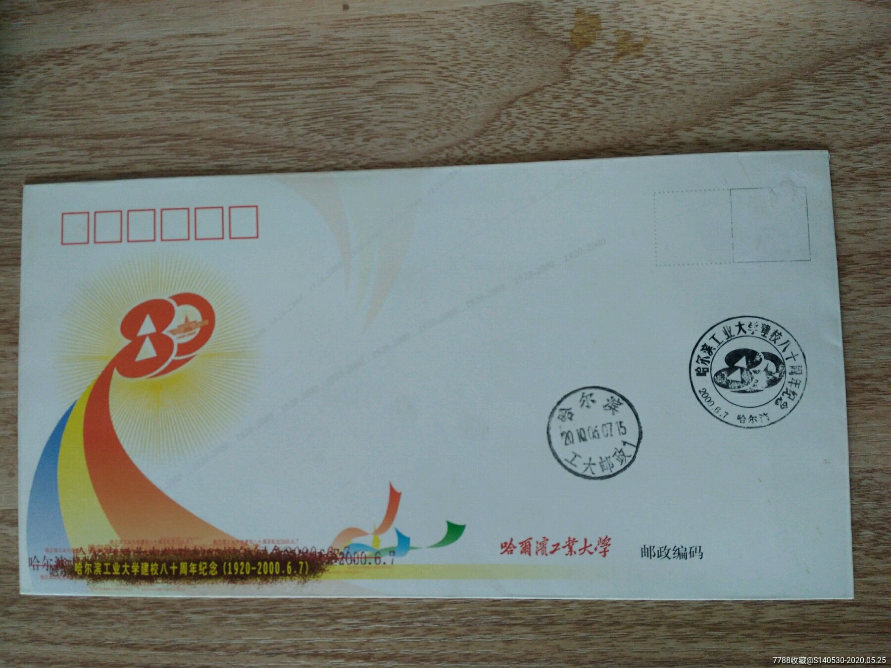 哈尔滨工业大学80周年纪念,信封/实寄封,其他类型,21世纪初,纪念封