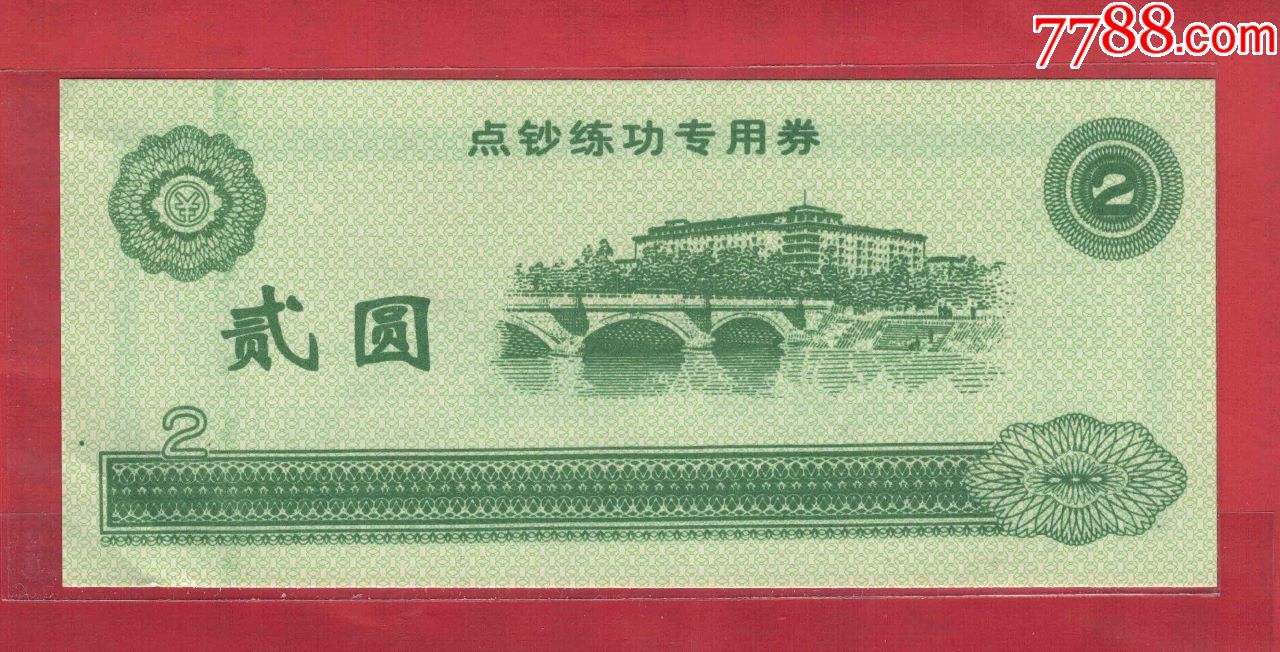 点钞练功专用券~贰圆(2元;二元)/实物图/aunc