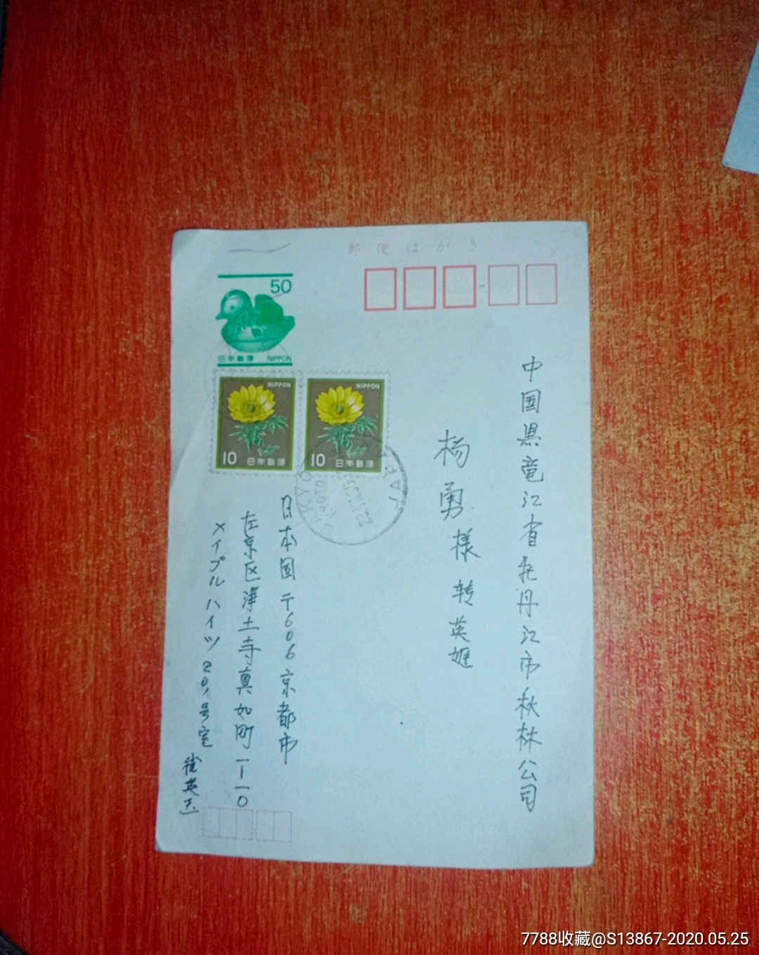 日本实寄明信片