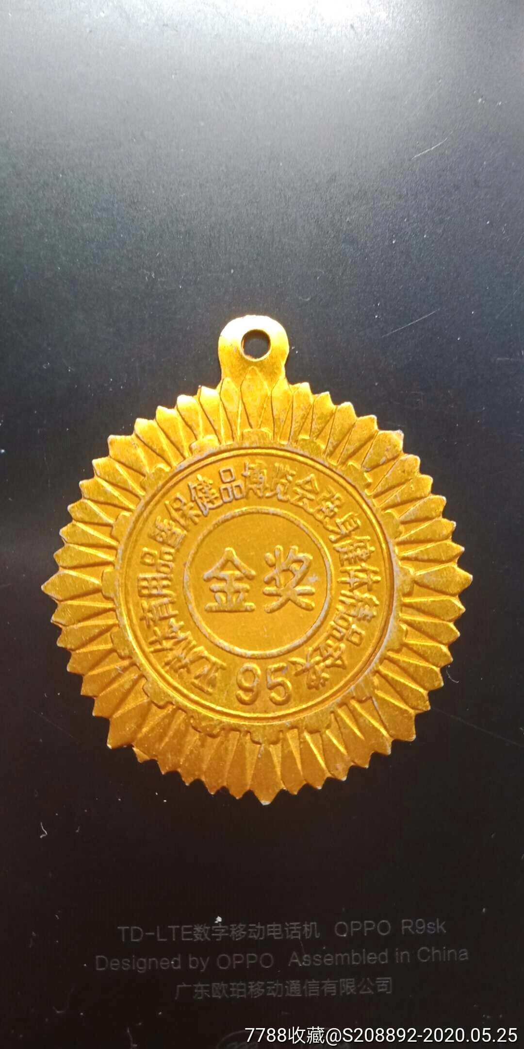 九十年代博览会金奖徽章