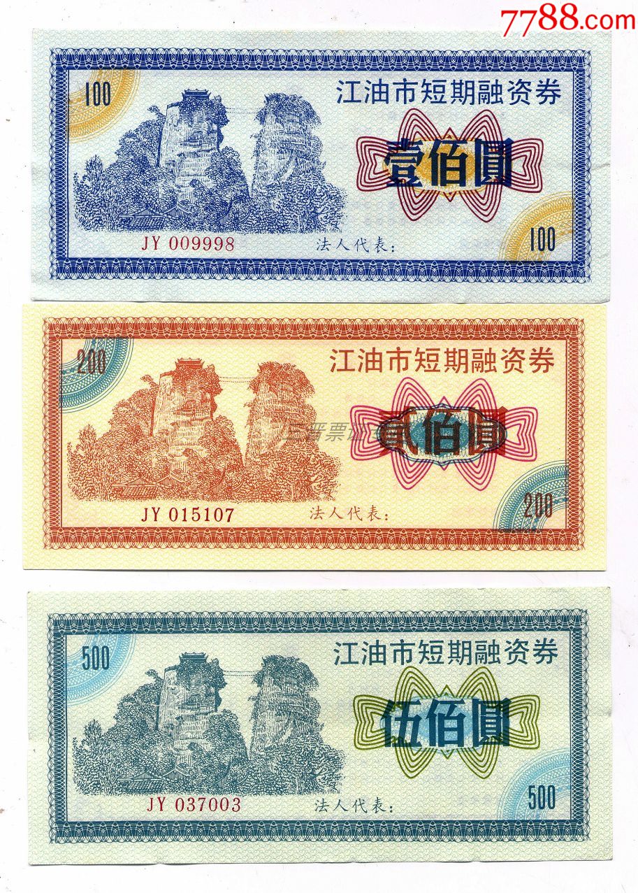 江油市短期融资券有水印