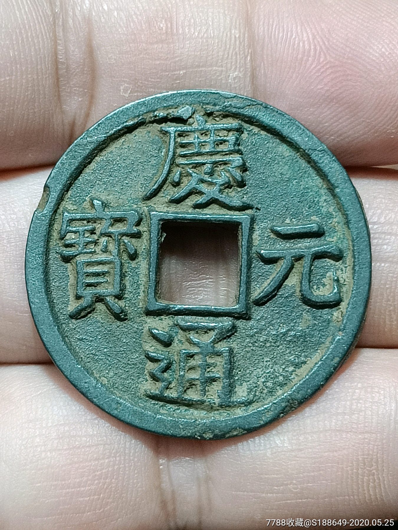 庆元通宝.纯白铜,折三背六.