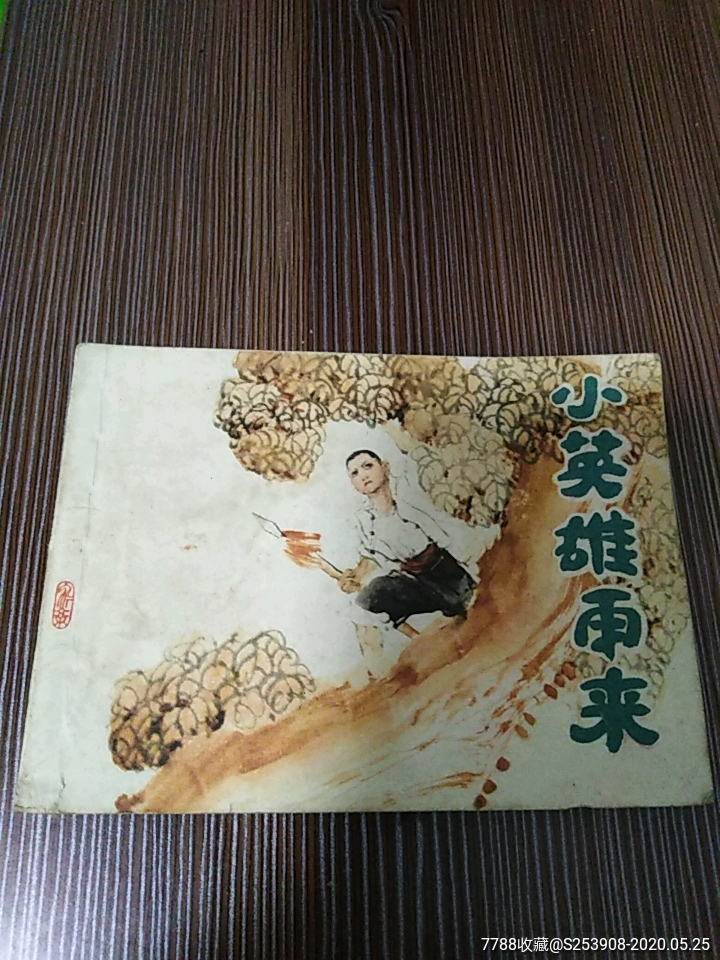 小英雄雨來-連環畫/小人書-7788商城__七七八八商品交易平臺(7788.