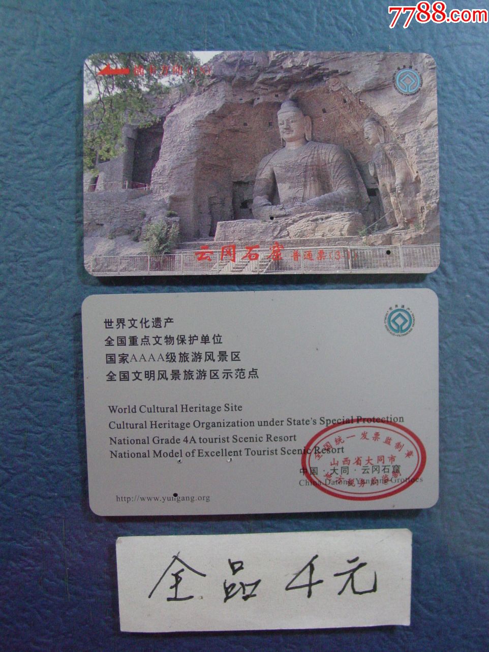 云冈石窟,横票-价格:4元-se73269938-旅游景点门票-零售-7788收藏