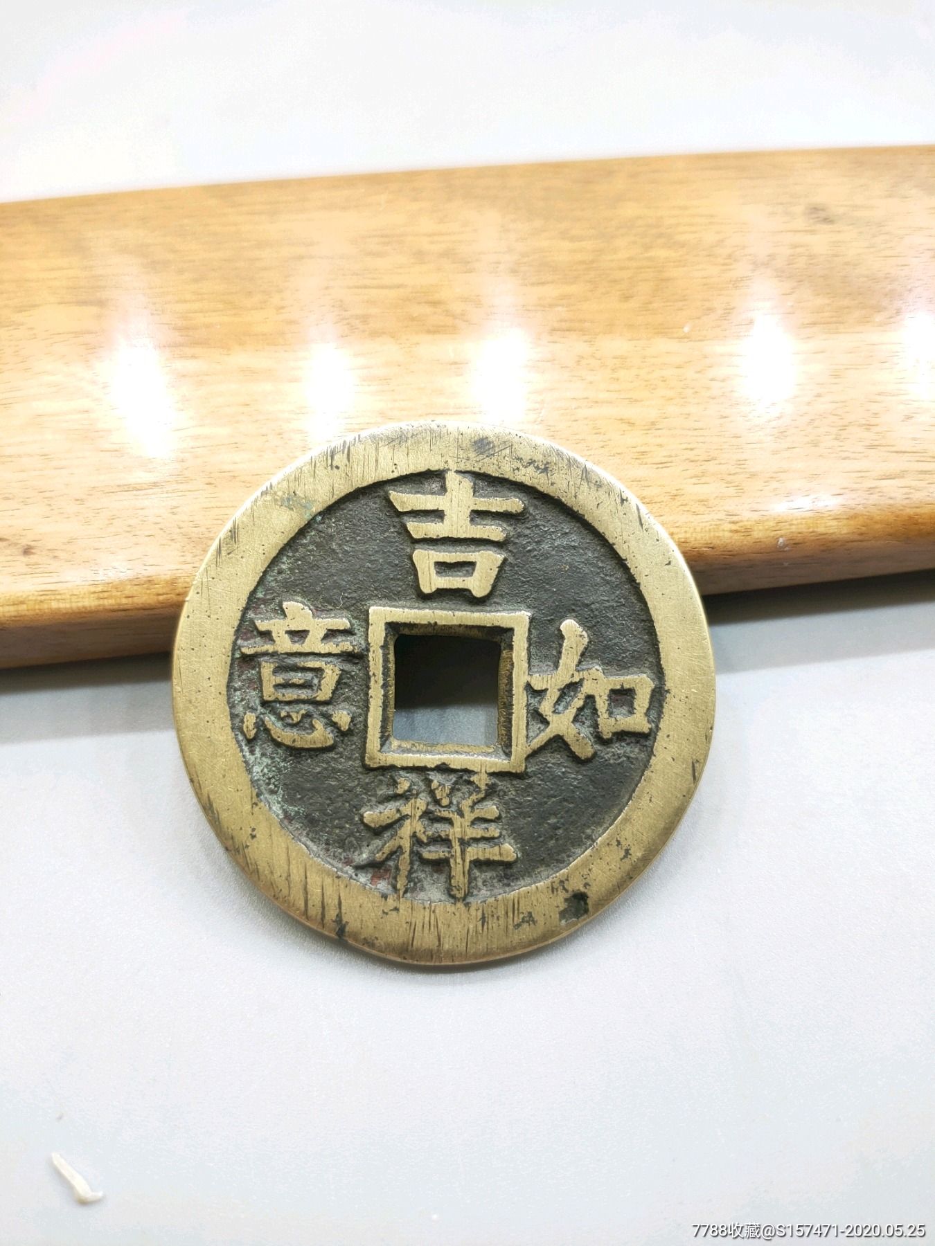 花钱吉祥如意富贵双全