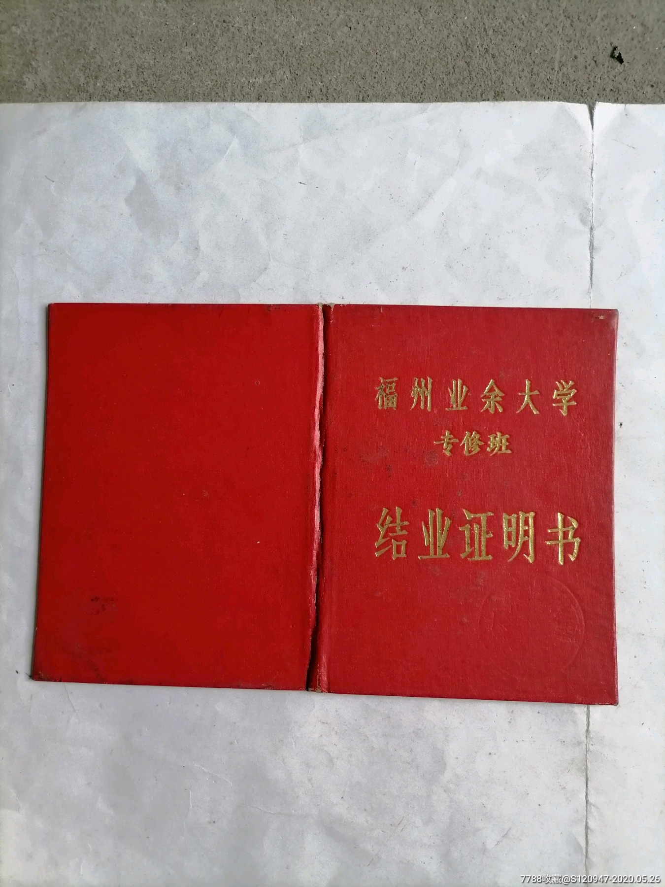 65年福州业余大学专修班结业证明书一册