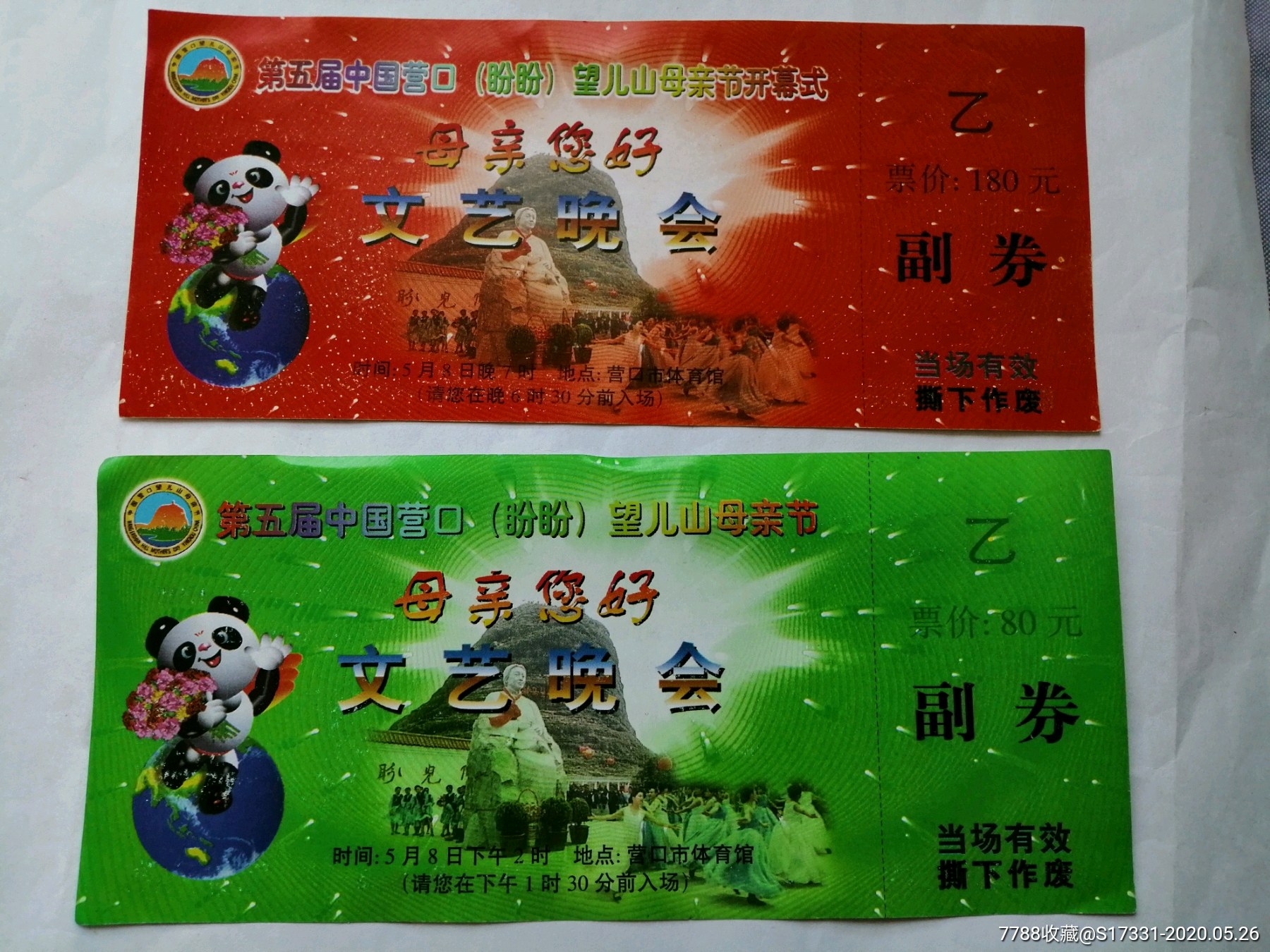 第五届营口(盼盼)望儿山母亲节开幕式门票