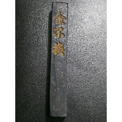 P417 未使用 中国古墨 金不換 徽州査二妙監製 友于氏仁