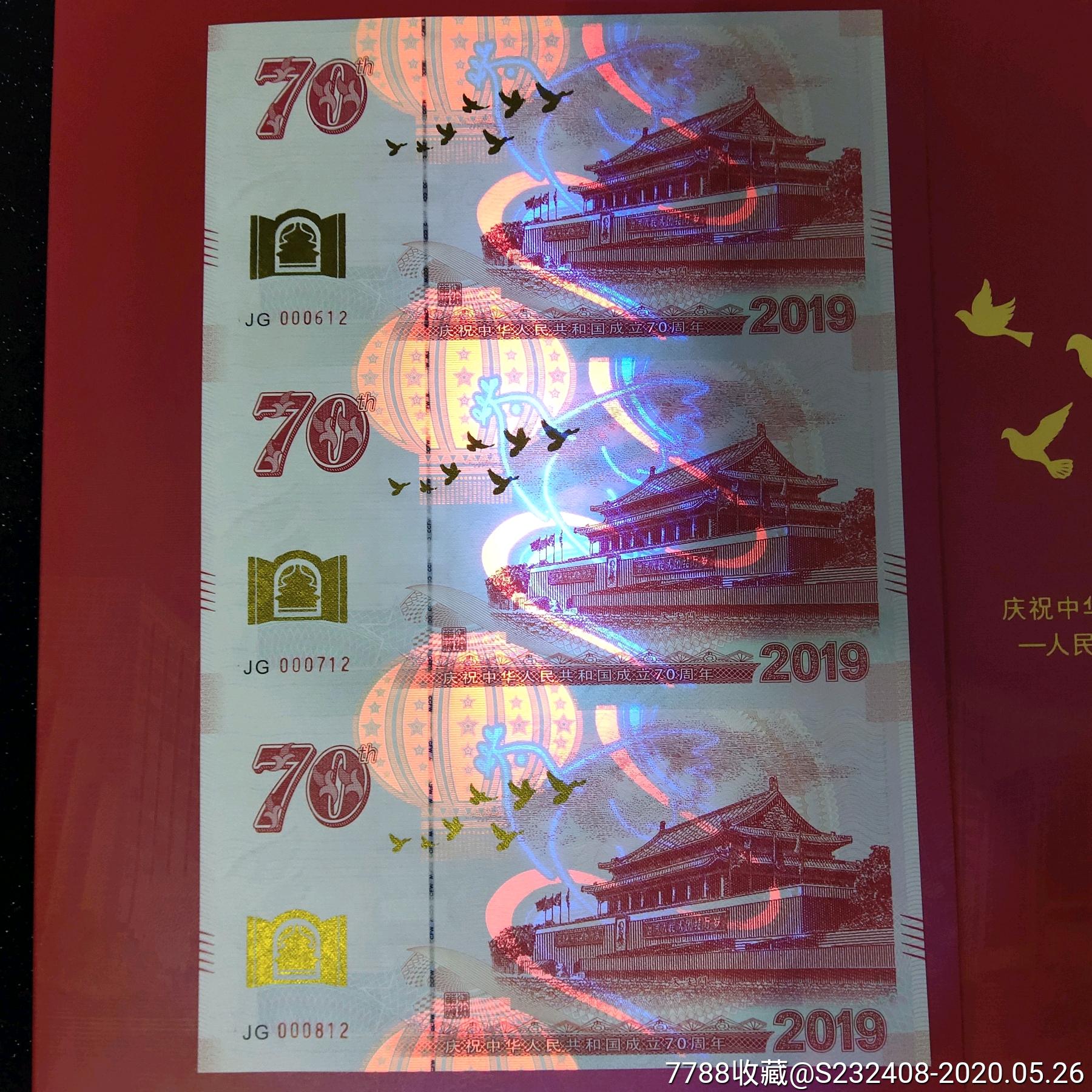 壮丽中国2019建国70周年钞版纪念券三连体联连体钞