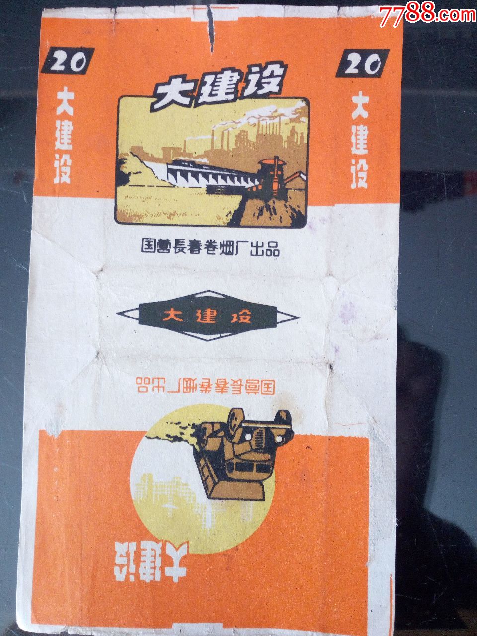 80年代国营长春卷烟厂出品大建设烟标
