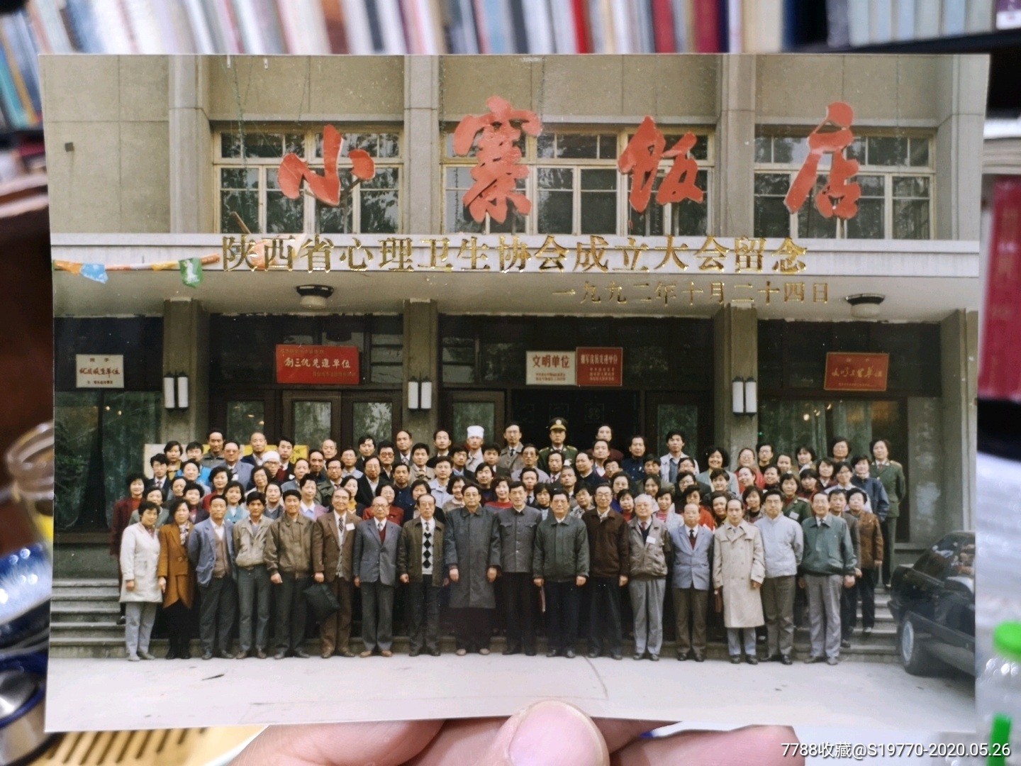 陕西省心理卫生协会成立大会留念(原小寨饭店门口)1992年_老照片_第1