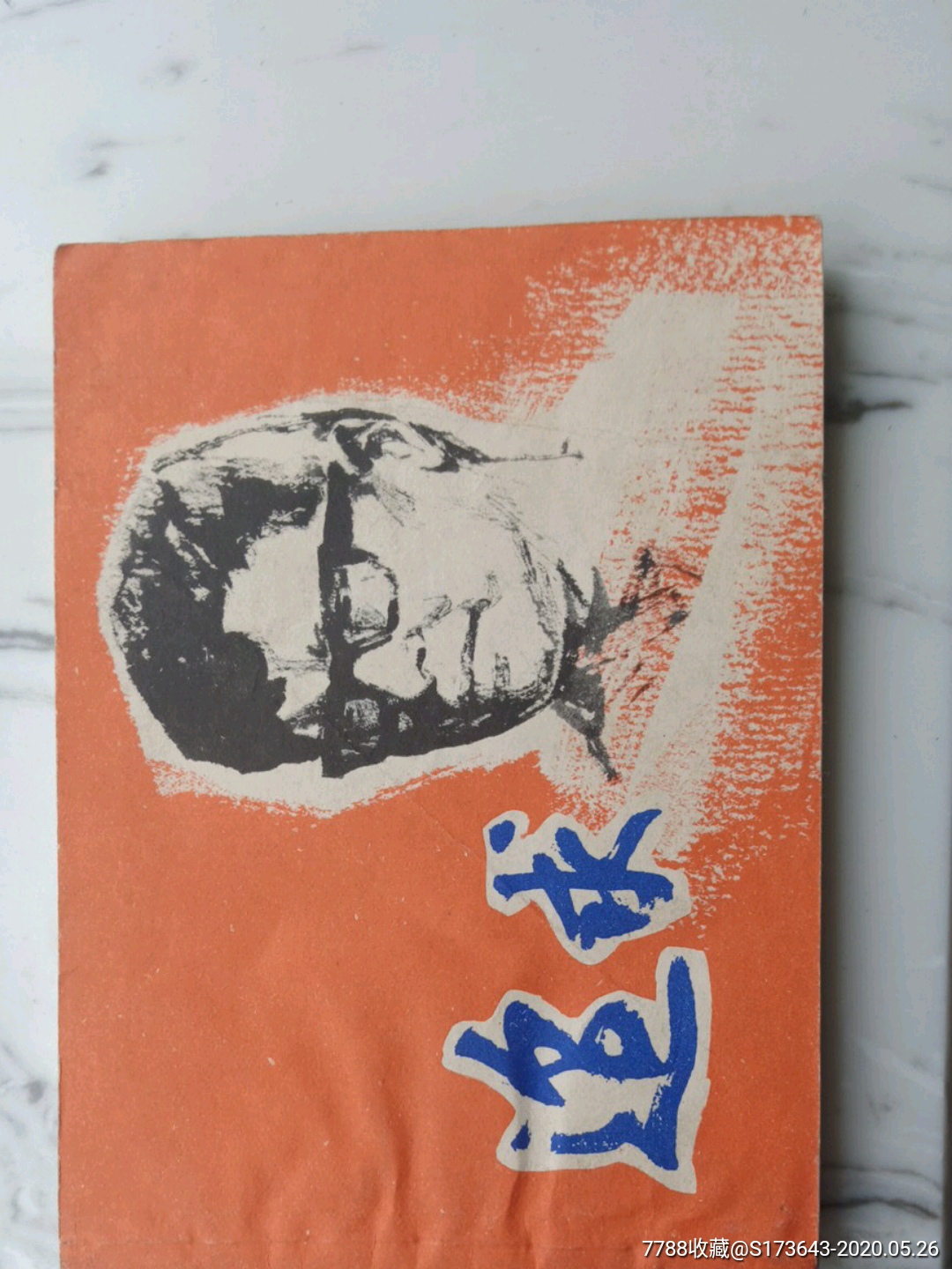 7788收藏