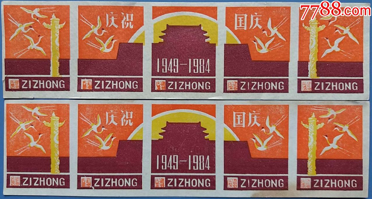 庆祝建国35周年纪念拼图火花5连张2组合售(资中火柴厂)