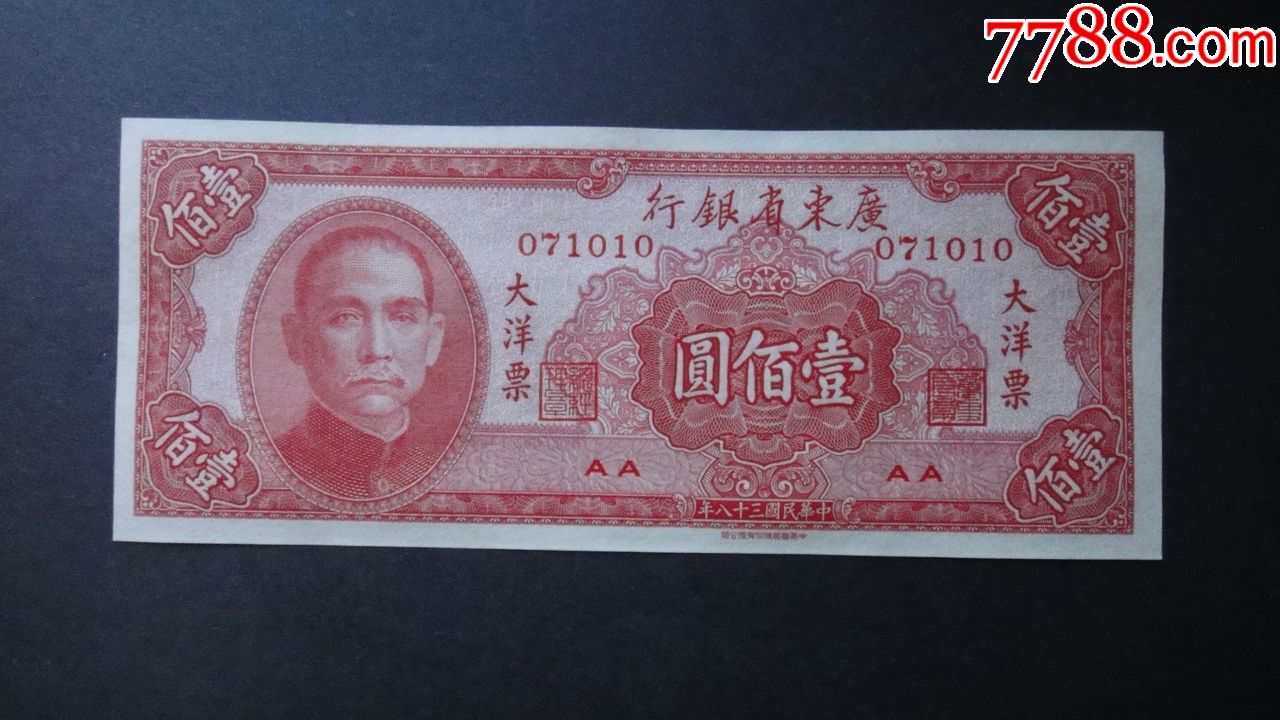 广东省银行大洋票民国38年100元全新