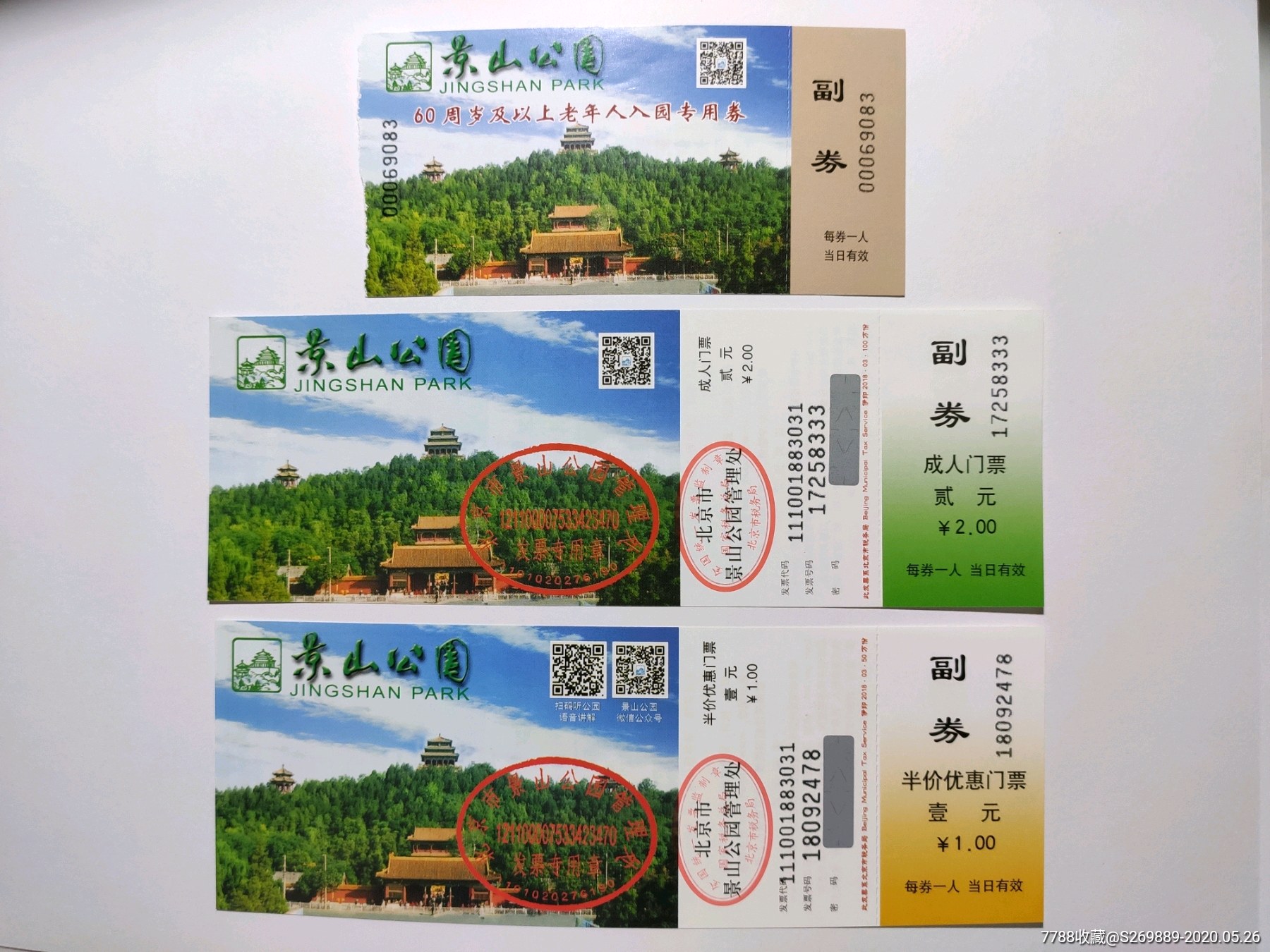 北京景山公园门票全价半价老年免费票一组3张