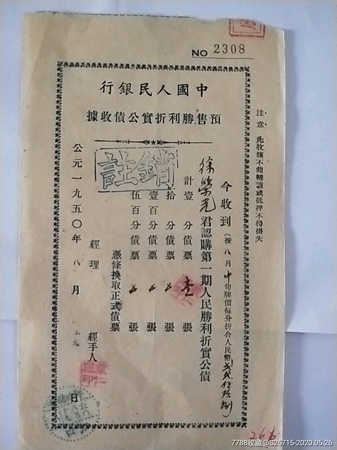 50年中国人民银行预售第一期人民胜利折实公债收据