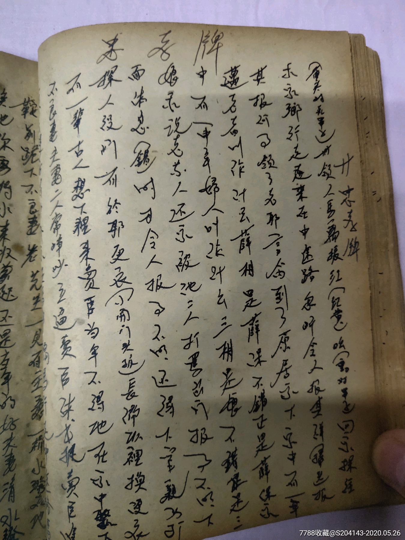 (特厚)1954年手抄(京剧文献)(孤本)一册全共242页,内容完整,张春山等