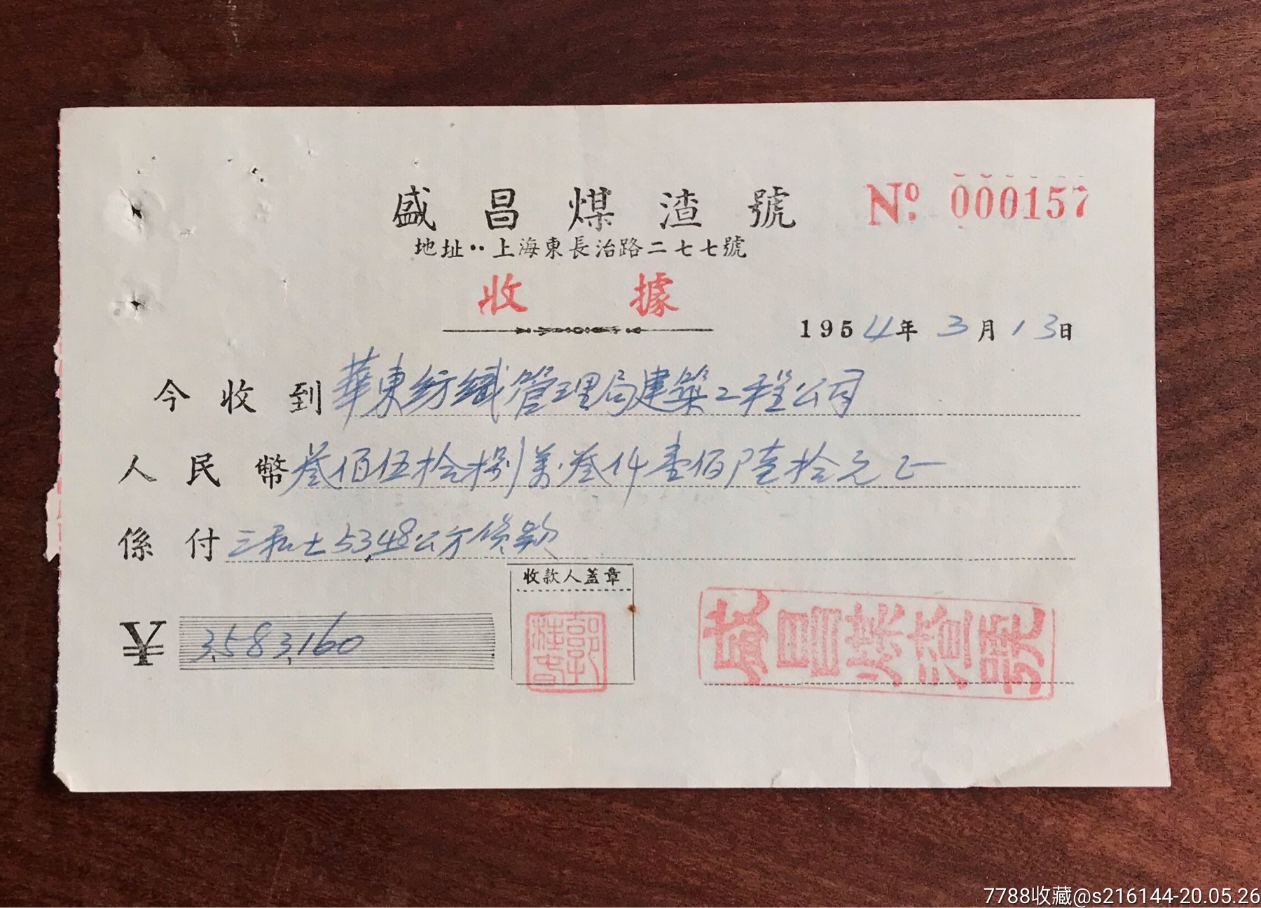 1954年盛昌煤渣号收据