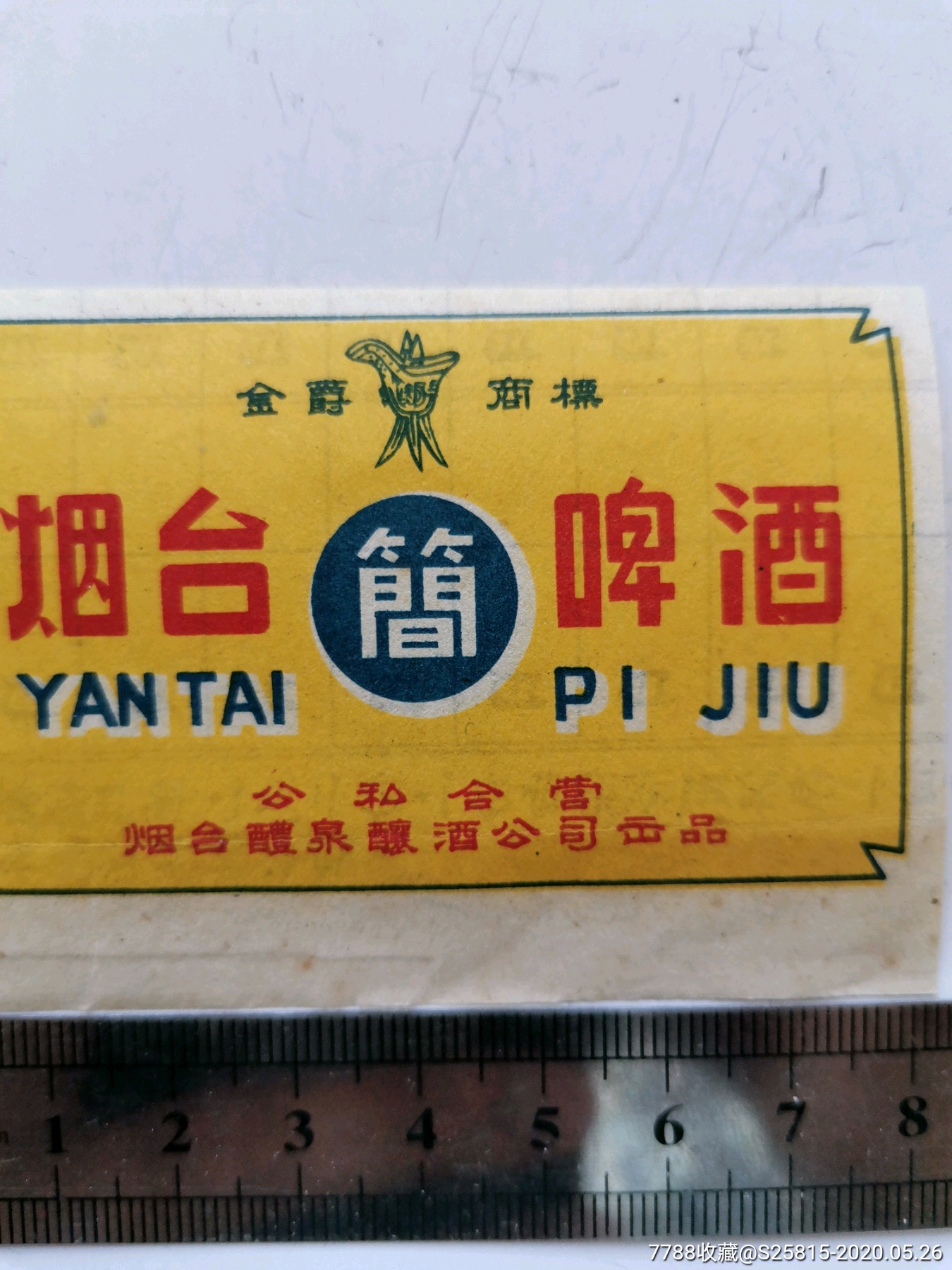 解放初期烟台啤酒标简装