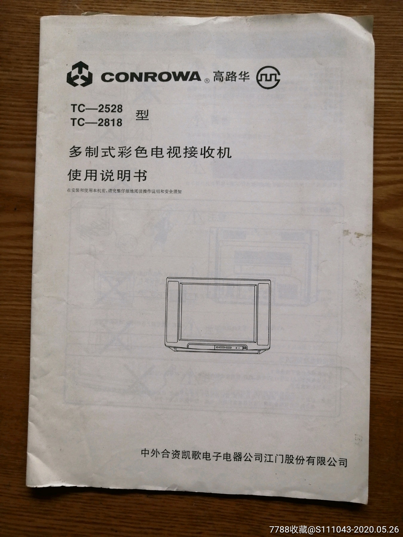 conrowa高路华tc-2818型彩色电视机使用说明书 平面直角接收机原理