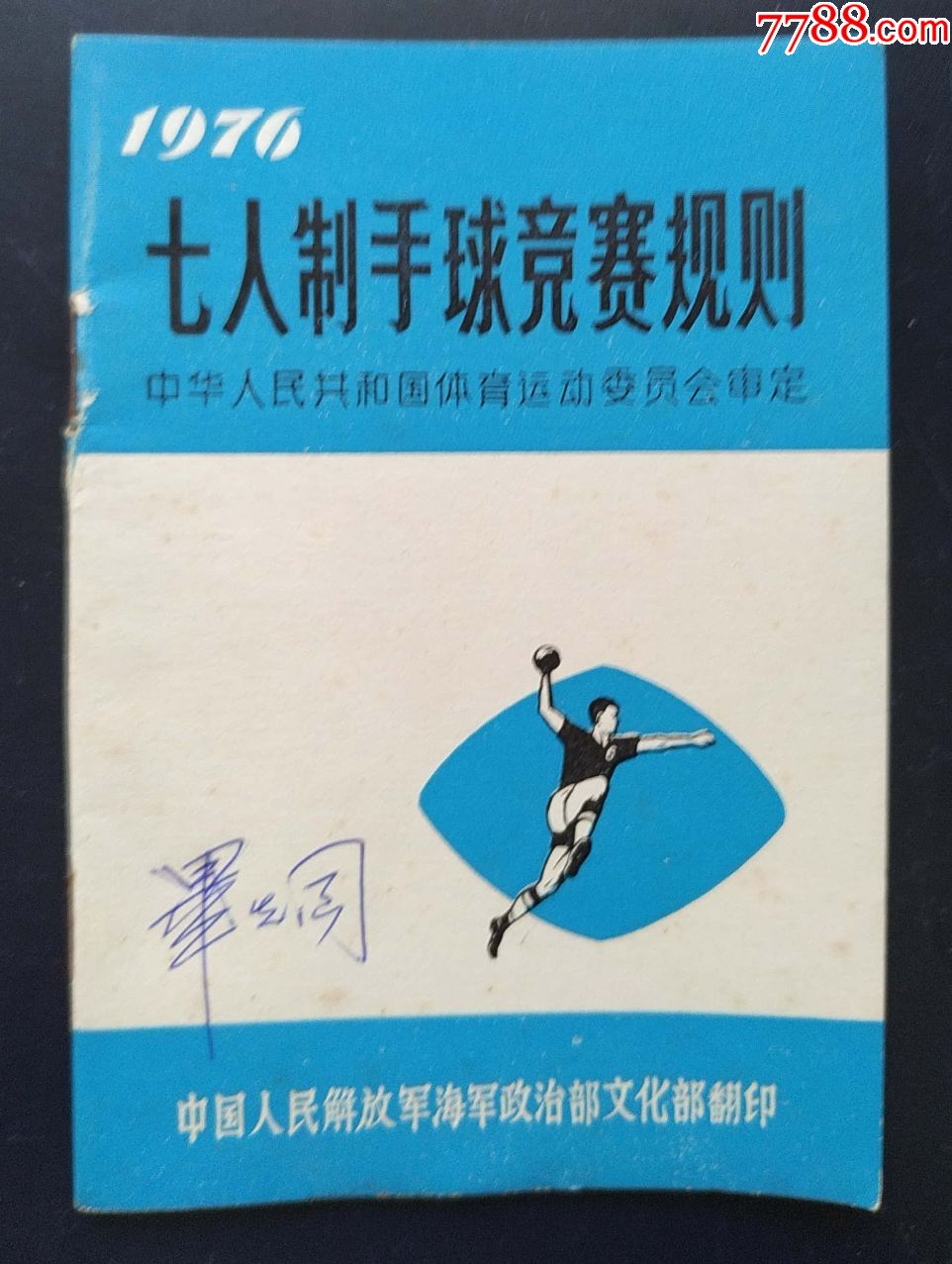 1976年七人制手球竞赛规则