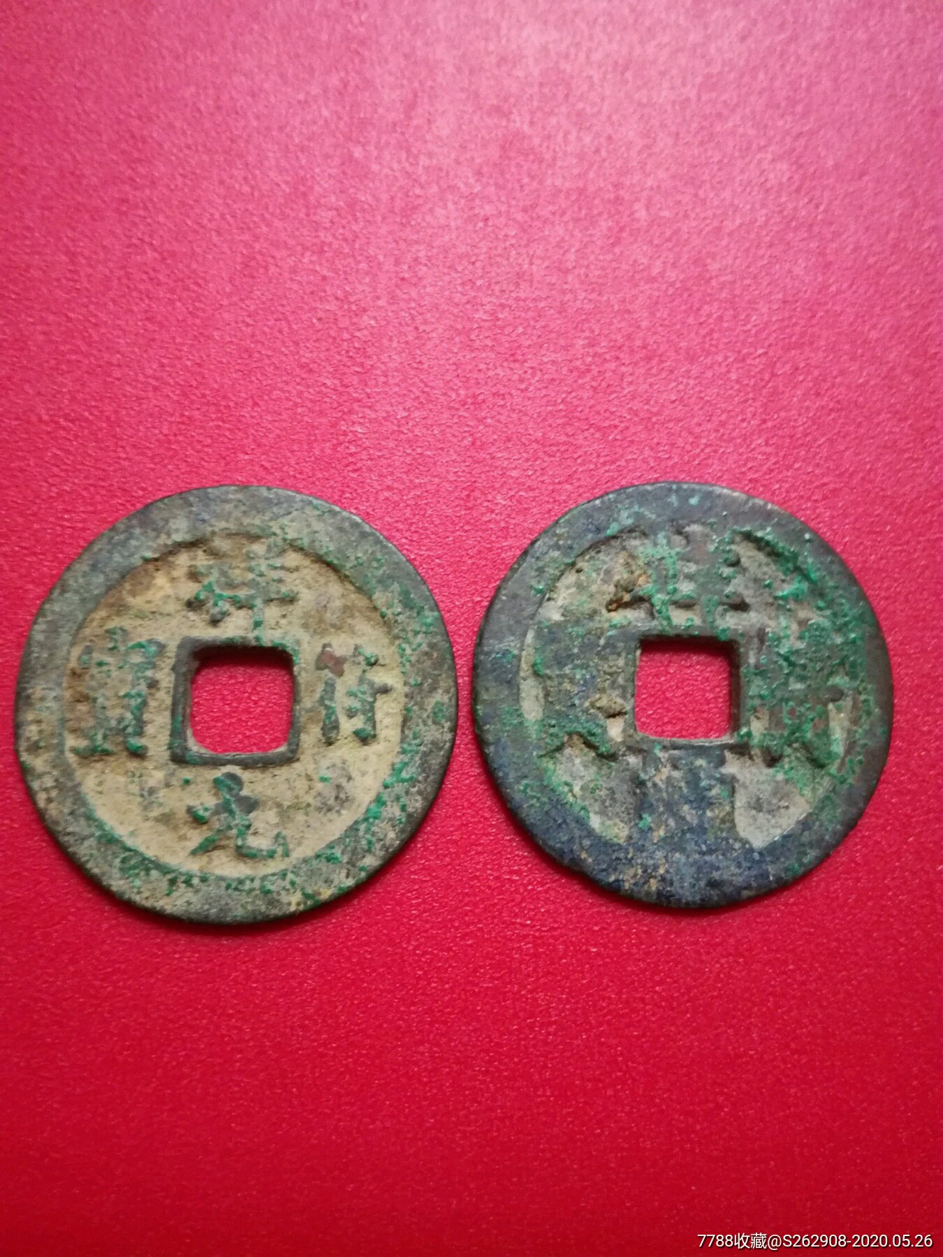 祥符通宝,元宝一对小平钱