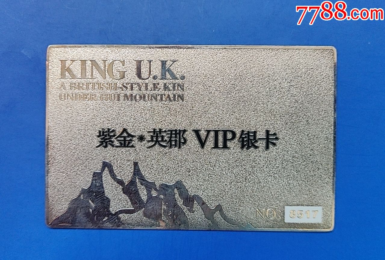紫金英郡vip银卡