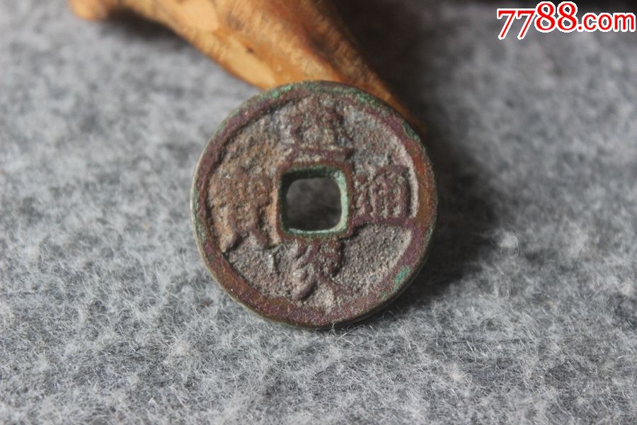 南宋早期建炎通宝厚版真书加厚钱保真2923mm折二古钱币t915