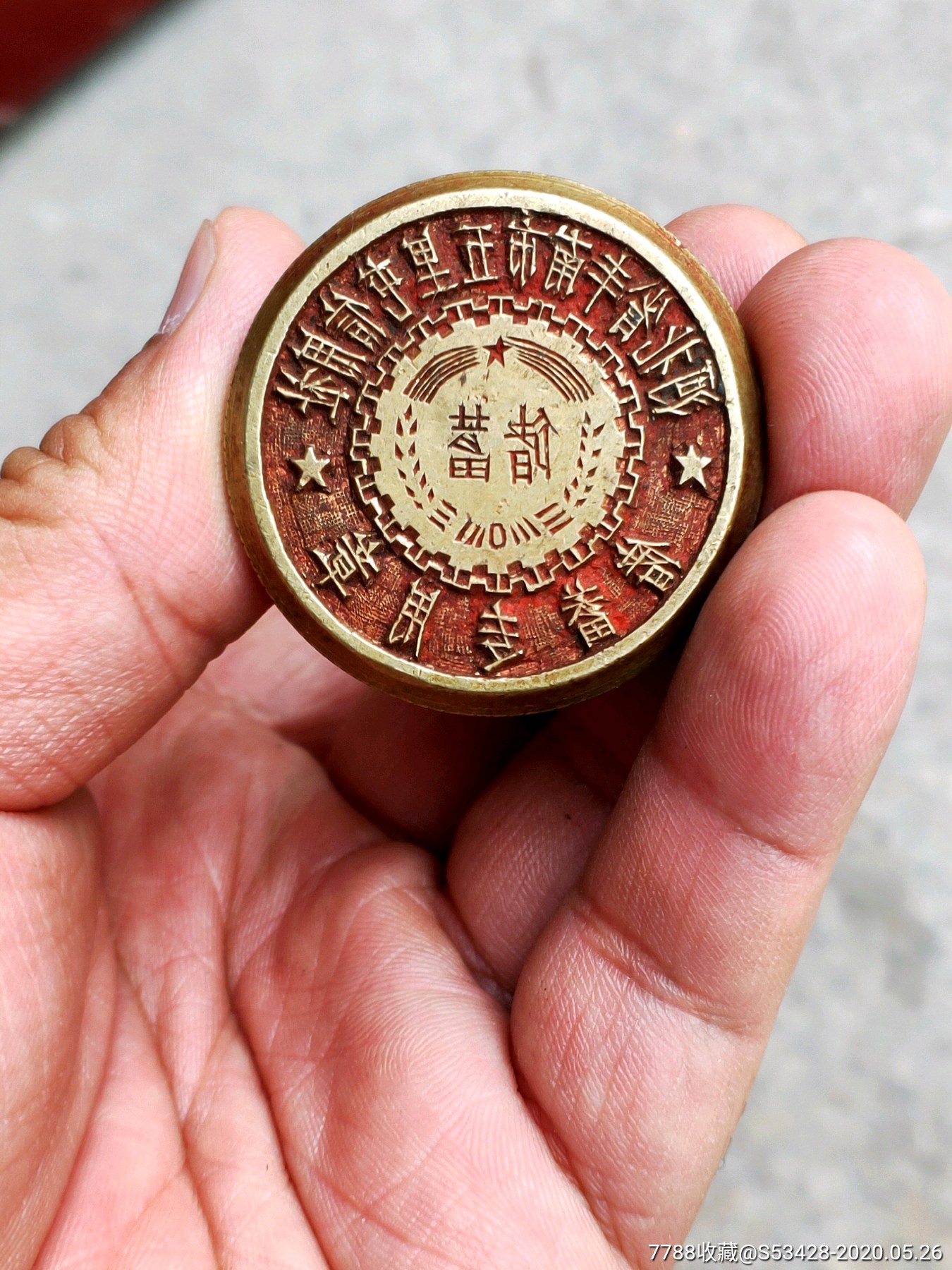 河北省丰南市五里屯信用社储蓄报废铜章