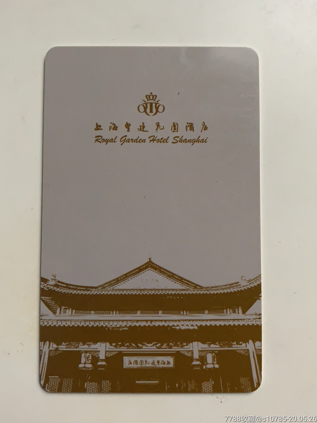 上海皇廷花园酒店-门锁卡/房卡-7788收藏