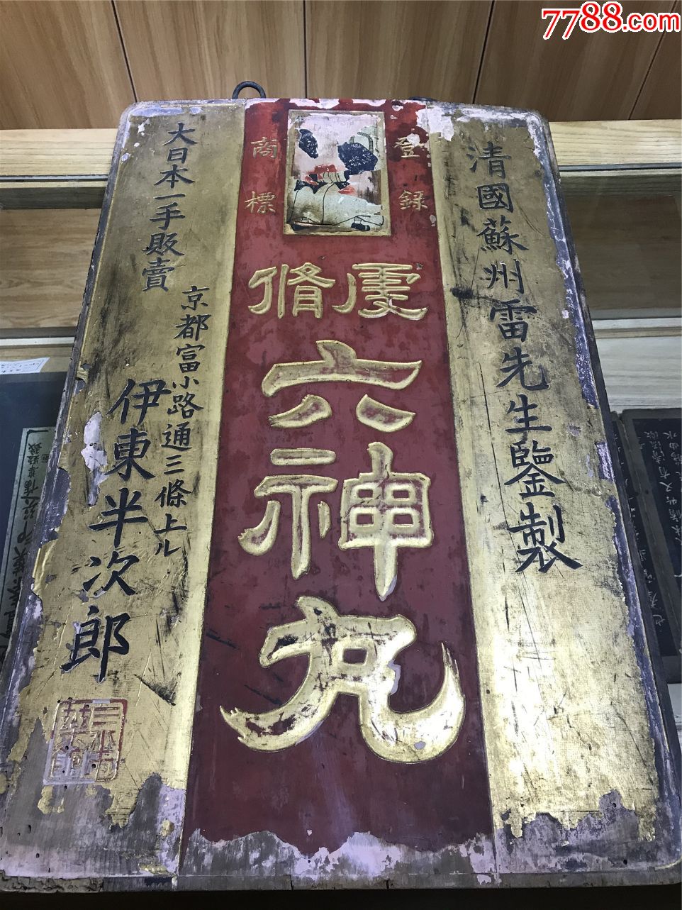 清苏州雷允上日本《六神丸》木制招牌