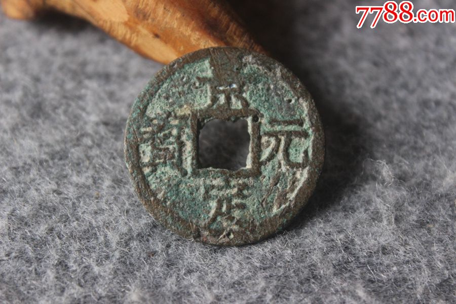 南宋铜钱古钱币景定元宝背上三折二29mm保真品古钱币q86