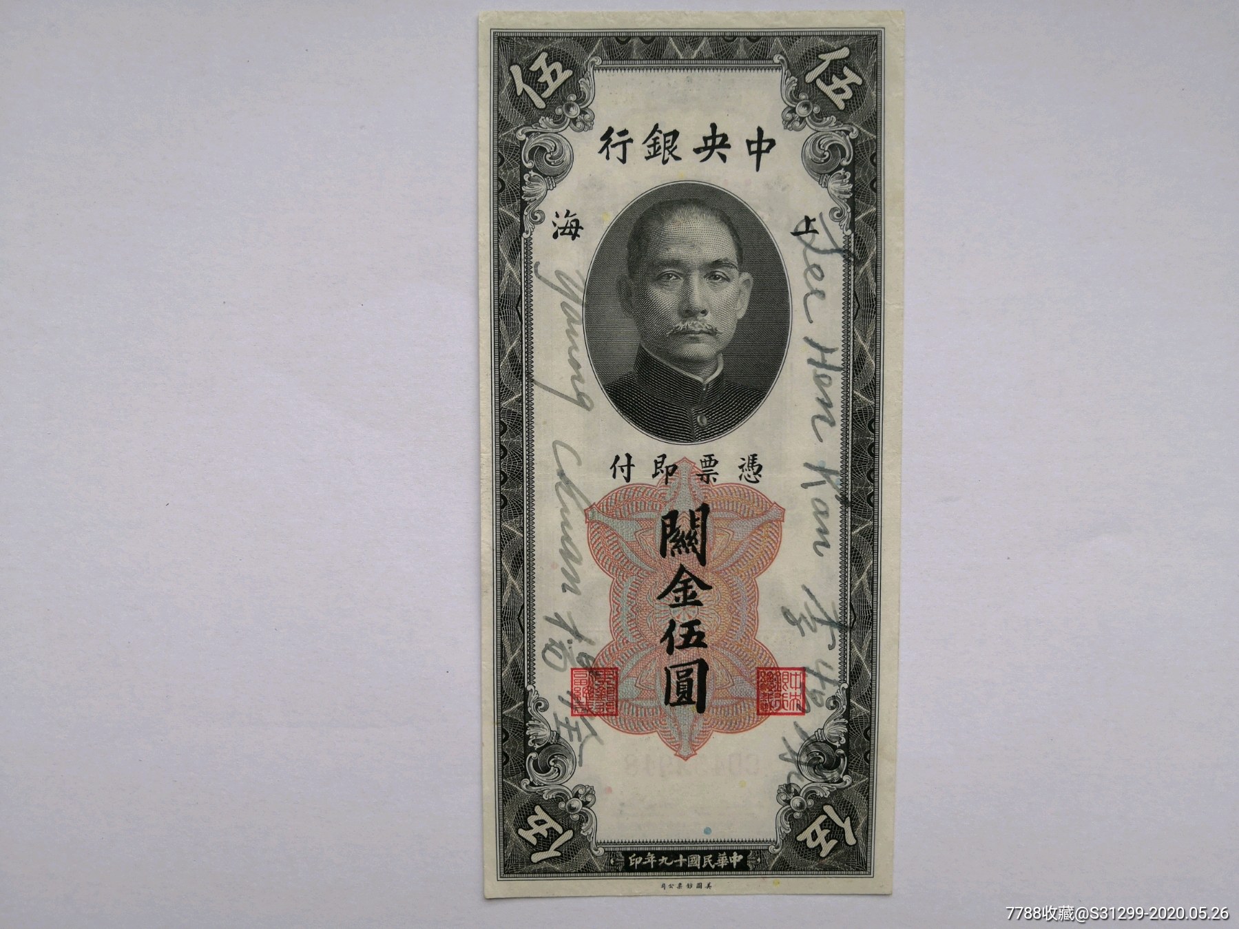 民国币关金五元签字版一张老签