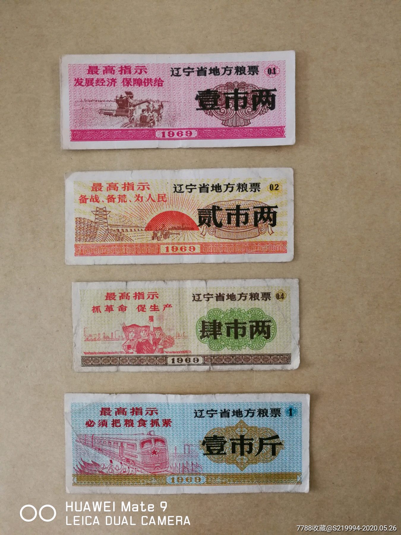 1969年辽宁省地方粮票一套4枚