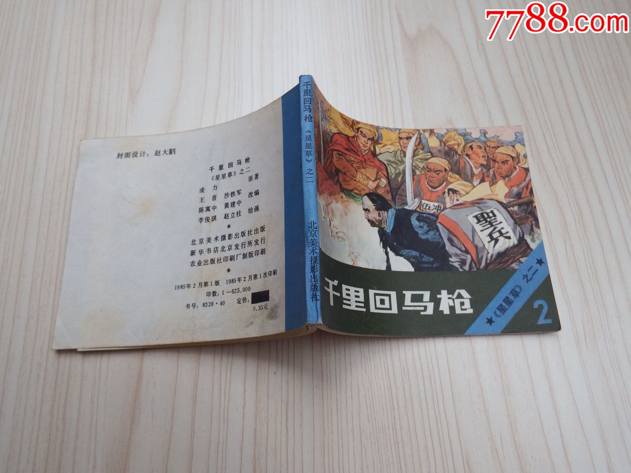 千里回马枪---内页无图画(不要长时间放在购物车)