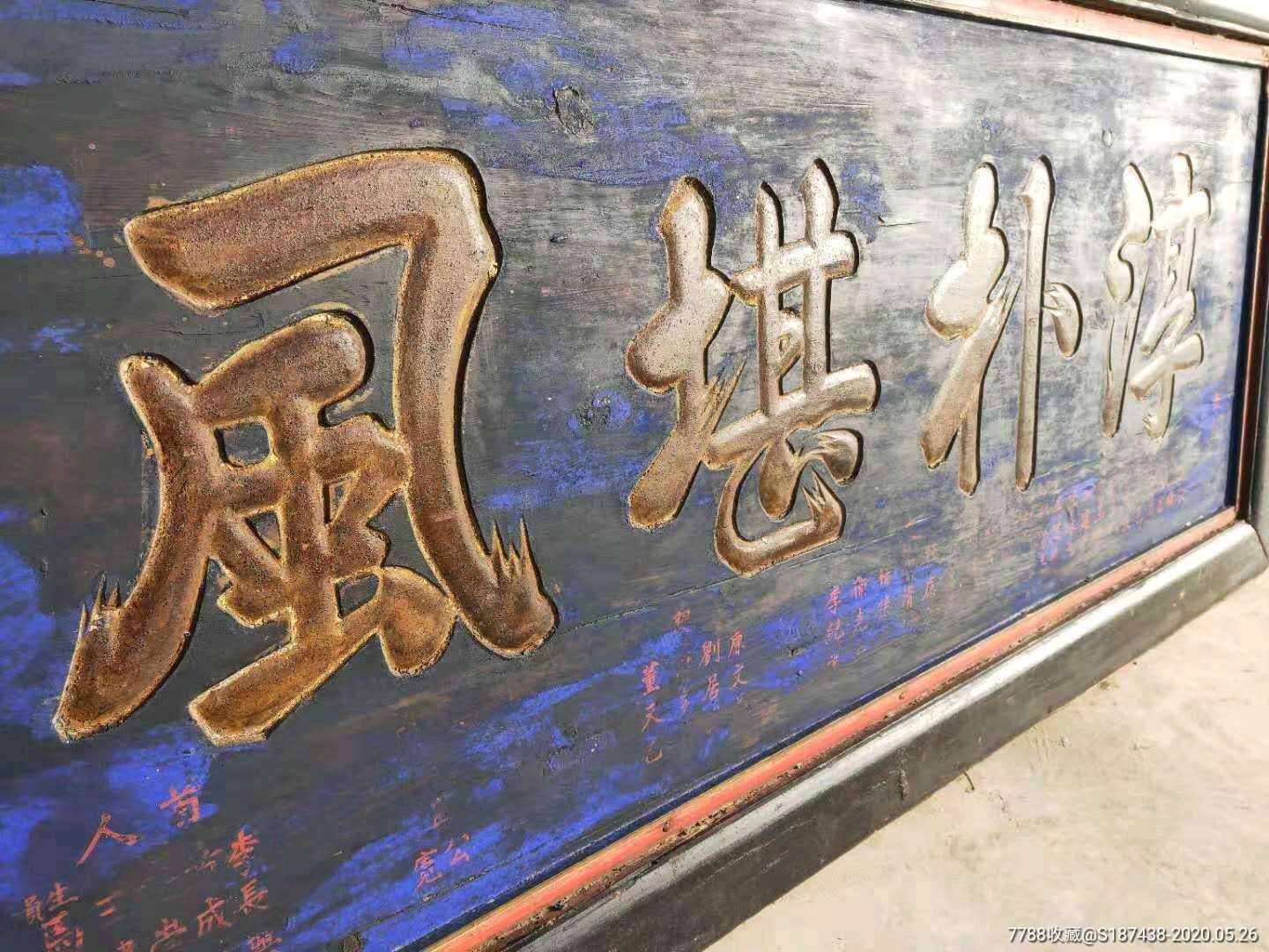 大清光绪三十一年楠木鎏金功德牌匾品相包浆一流懂行的来[抱拳]