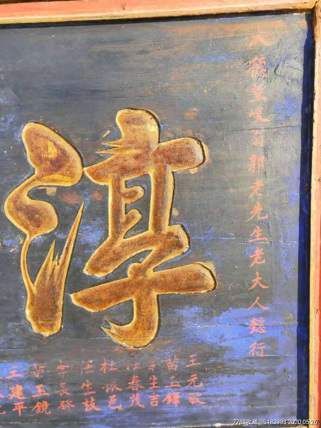 大清光绪三十一年楠木鎏金功德牌匾品相包浆一流懂行的来抱拳