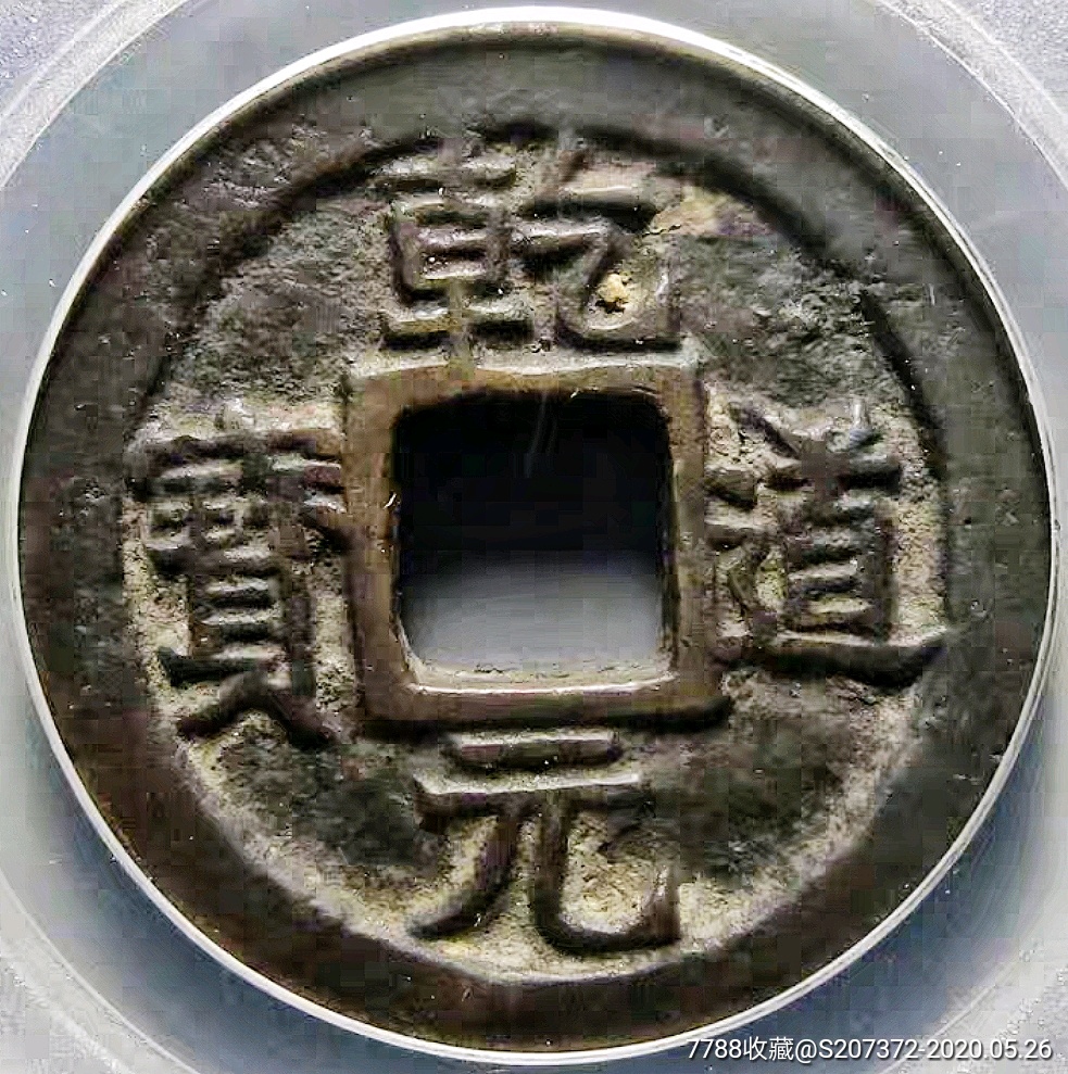 少见南宋钱币乾道元宝背正字公博评级美78铜元收藏