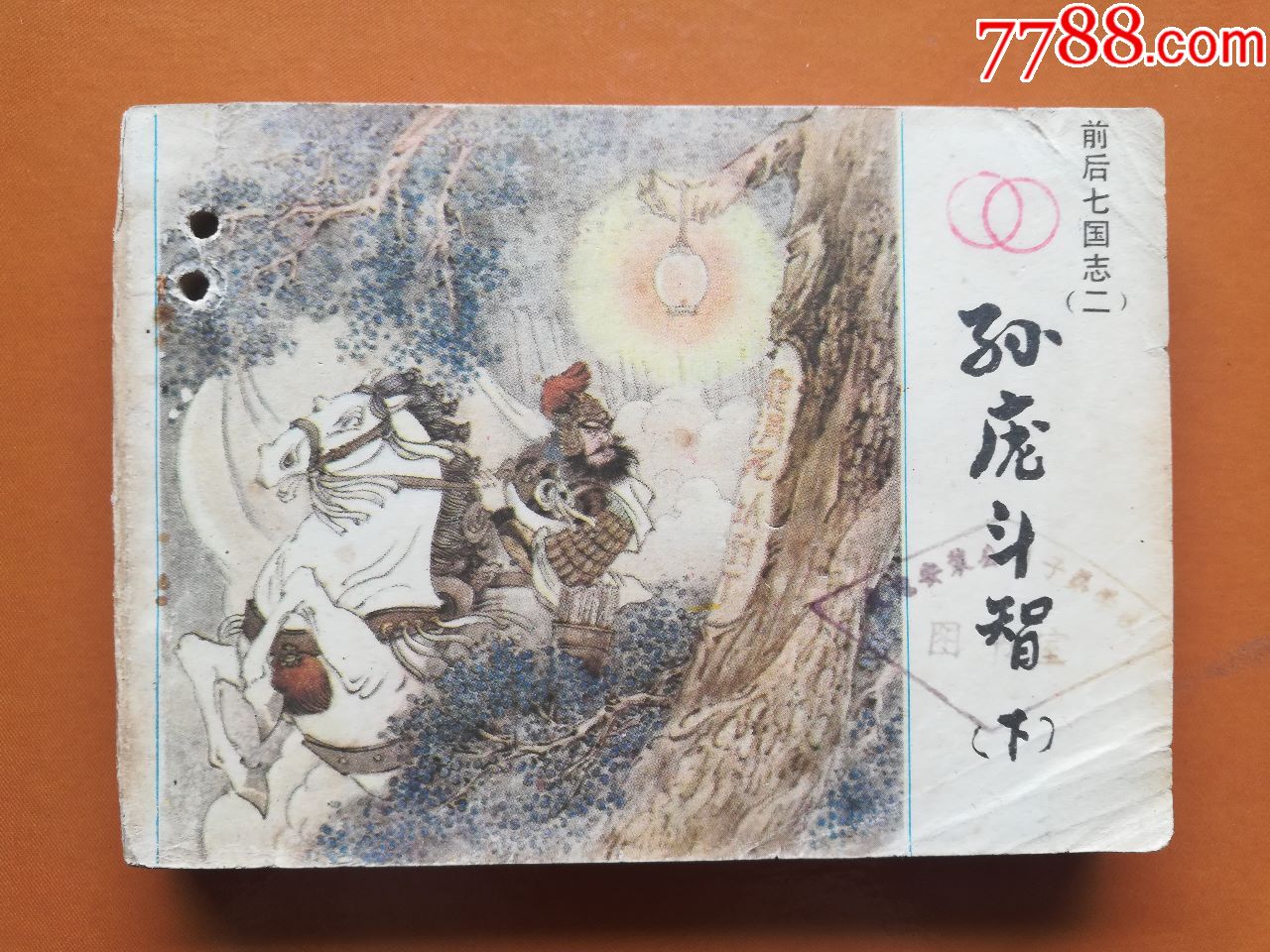 连环画:孙庞斗智(上下)--前后七国志