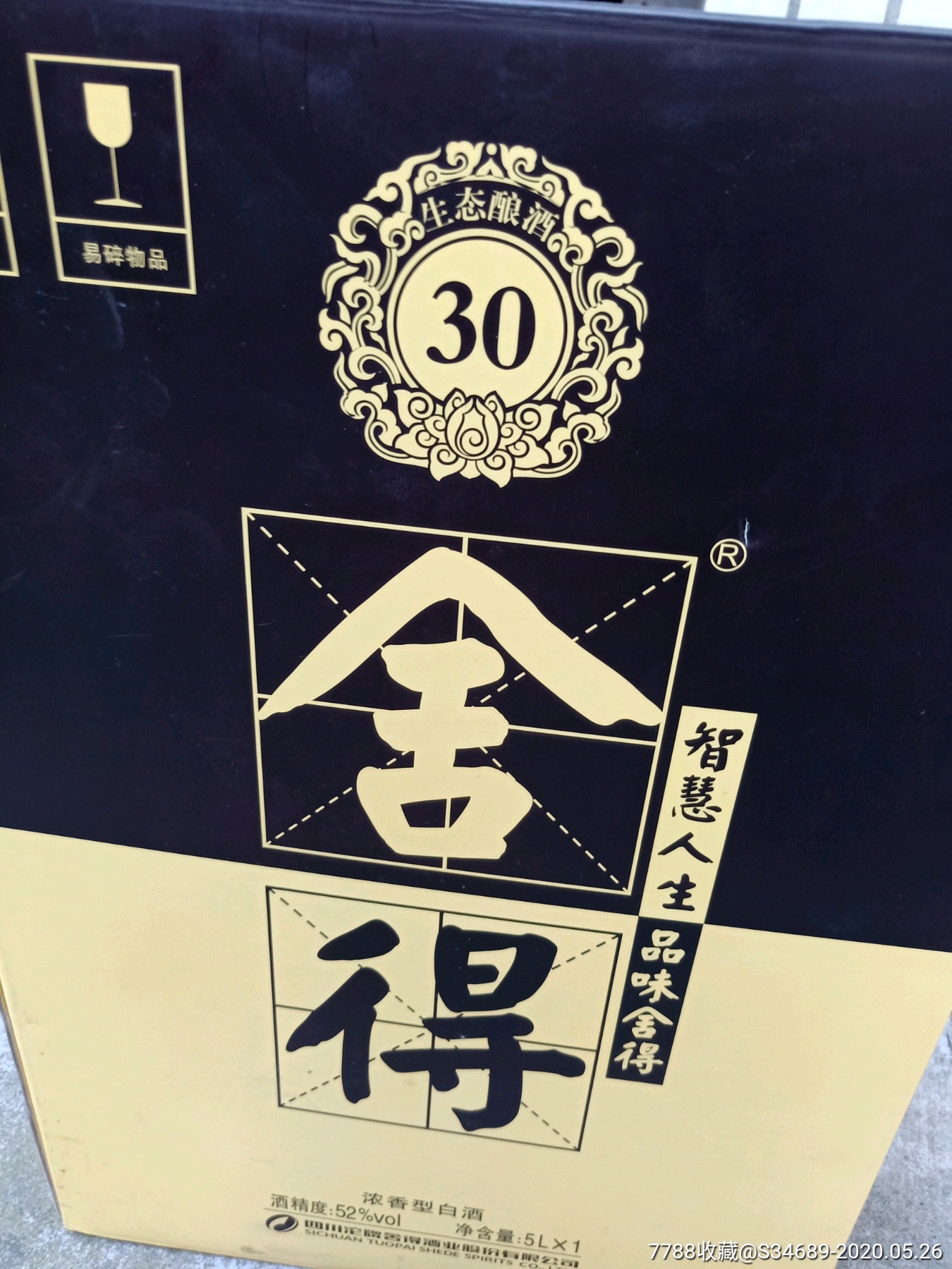 10斤装舍得30年大瓶酒_老酒收藏_第6张_7788老酒收藏