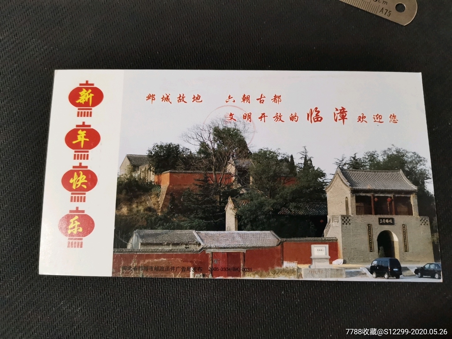 实寄贺年有奖明信片(鸡年)—临漳三台图案