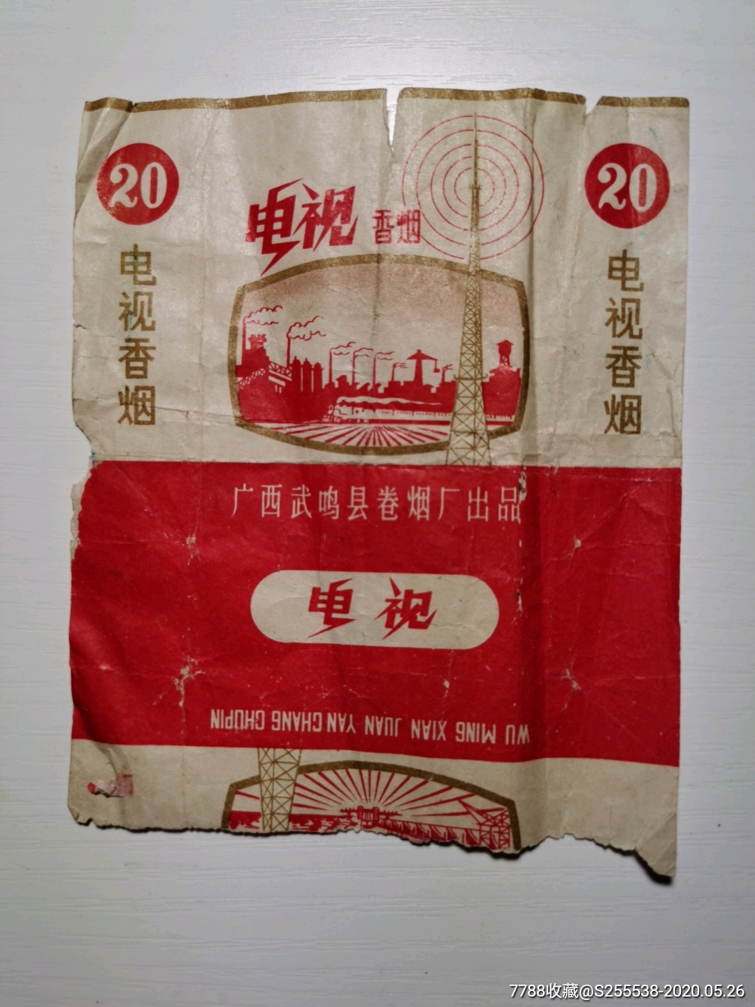 电视香烟(广西武鸣县卷烟厂出品)