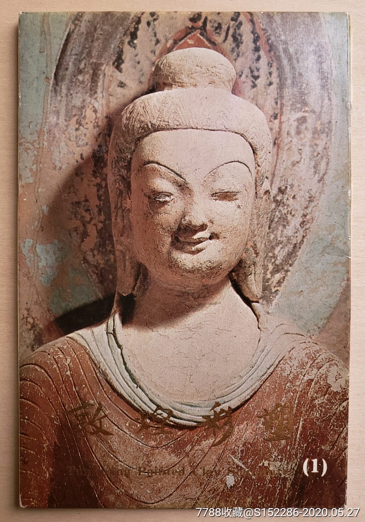 古迹文物类1:78年文物版"敦煌彩塑1"11全