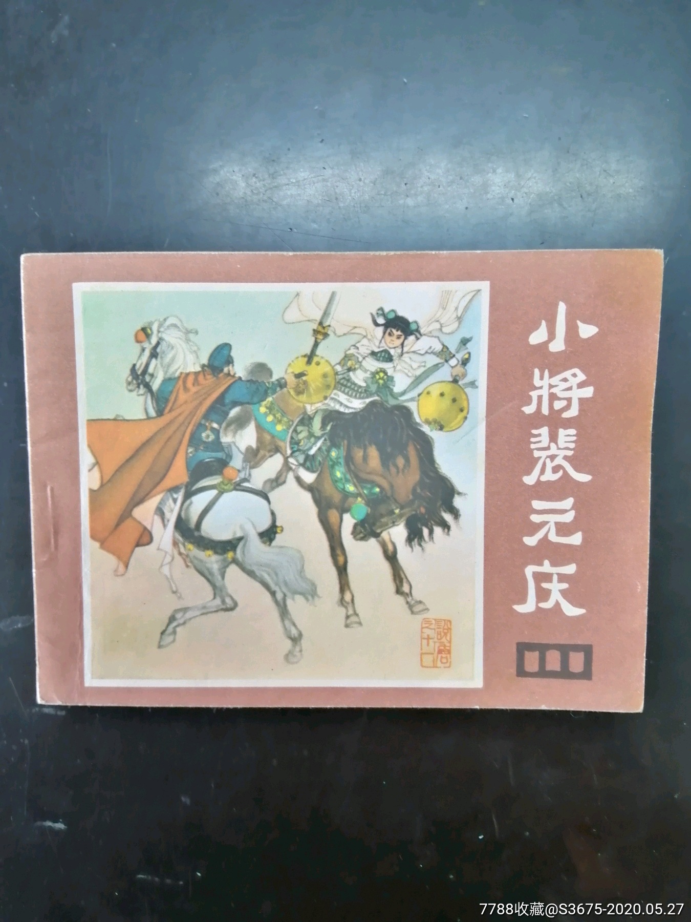 小将裴元庆