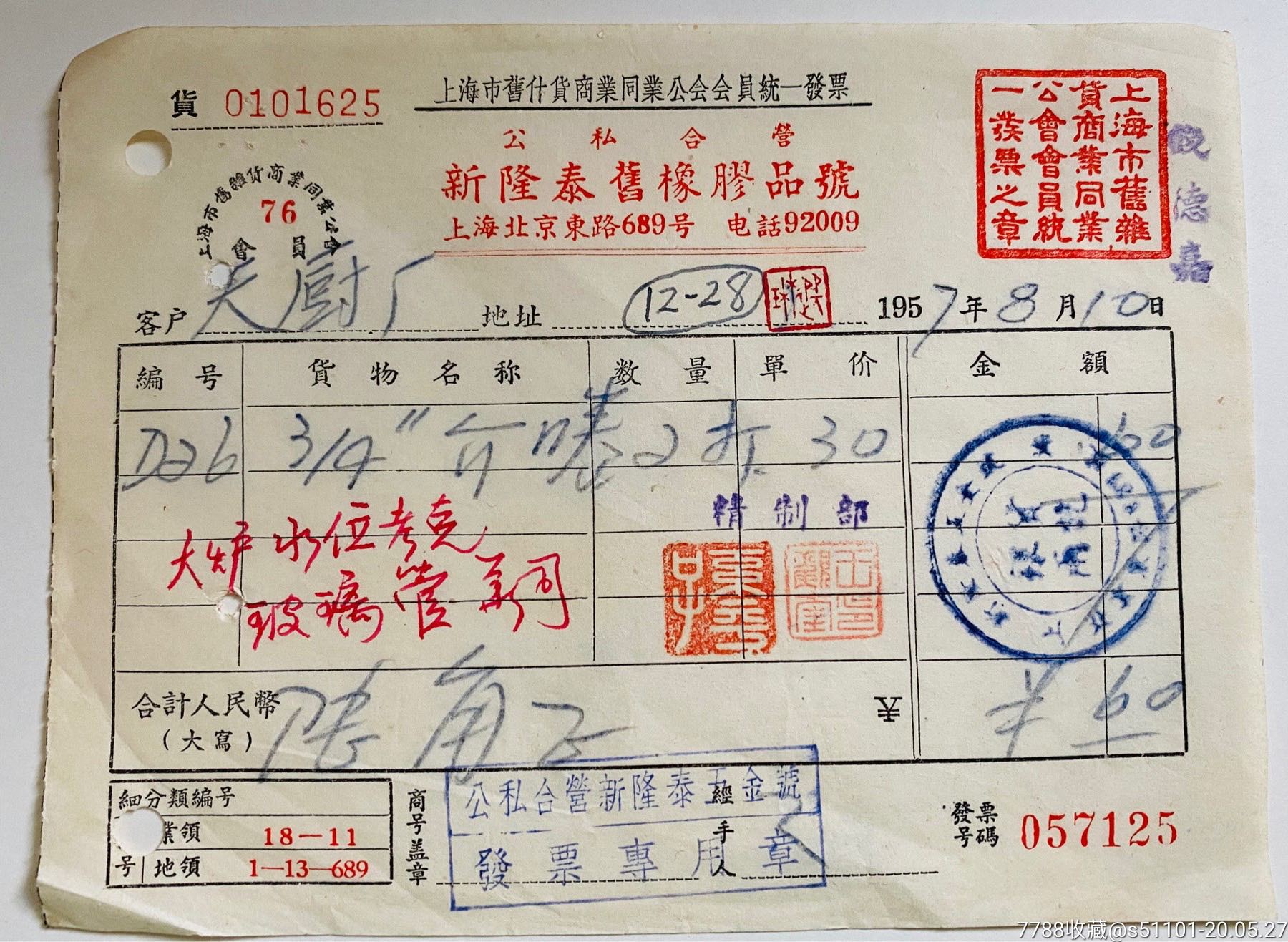 建国初供货著名上海天厨味精厂的老发票